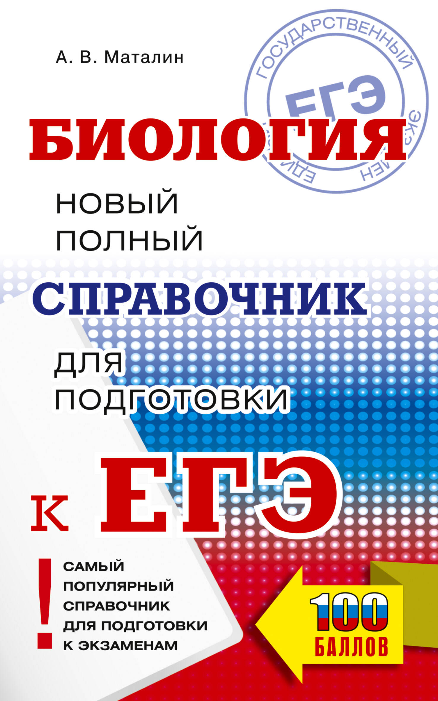 ЕГЭ. Биология. Новый полный справочник для подготовки к ЕГЭ Маталин А.В.