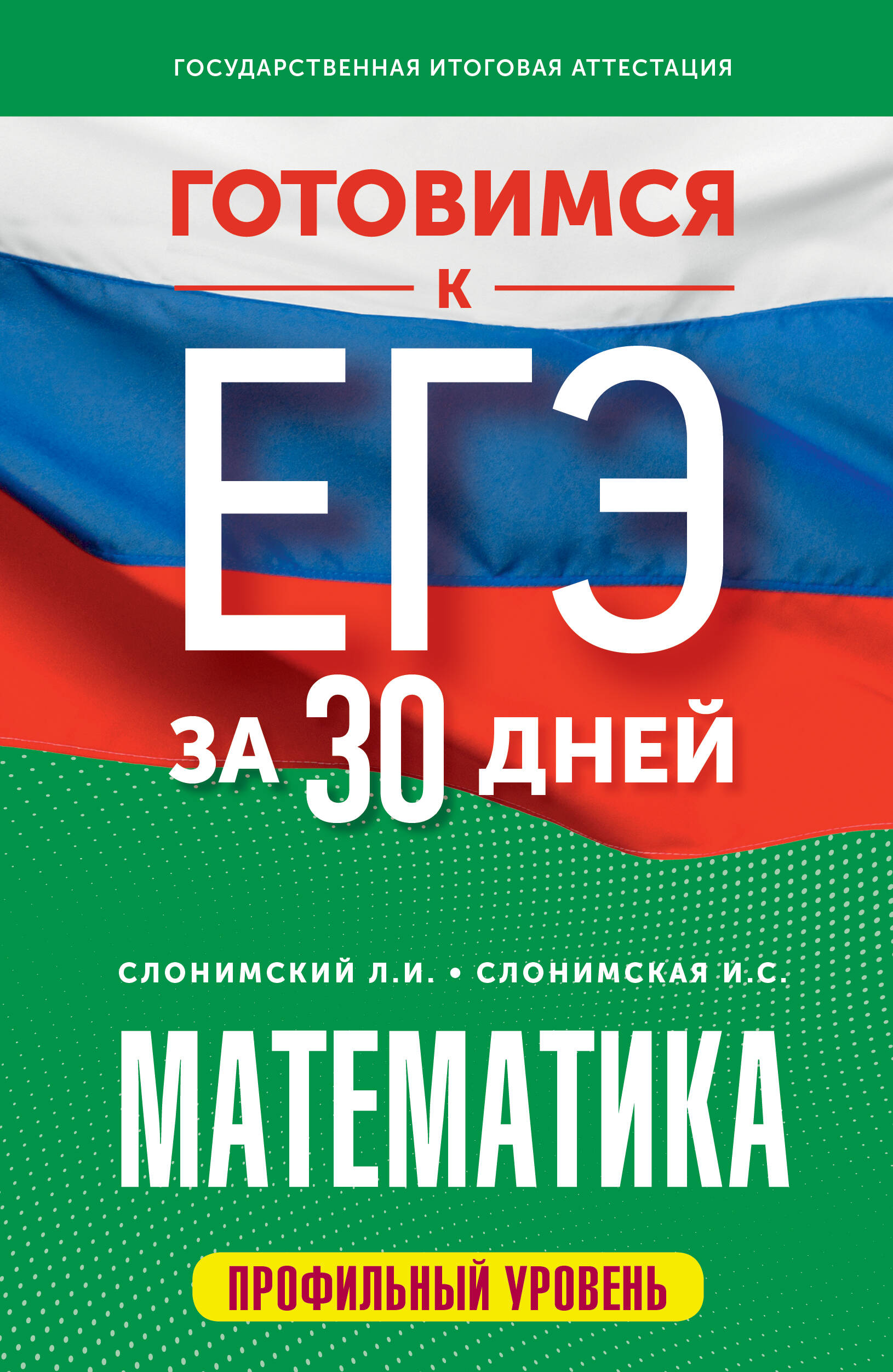 Готовимся к ЕГЭ за 30 дней. Математика Слонимский Л.И., Слонимская И.С.