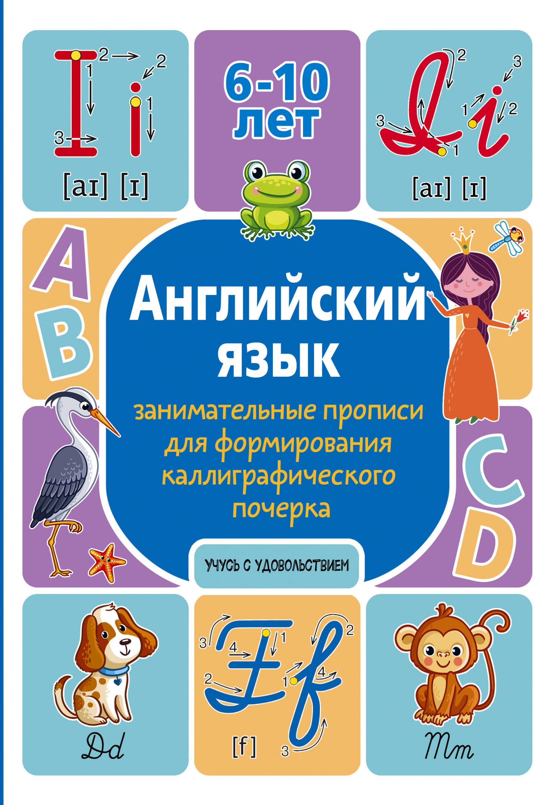Английский язык: занимательные прописи для формирования каллиграфического почерка Тарасова А.В.