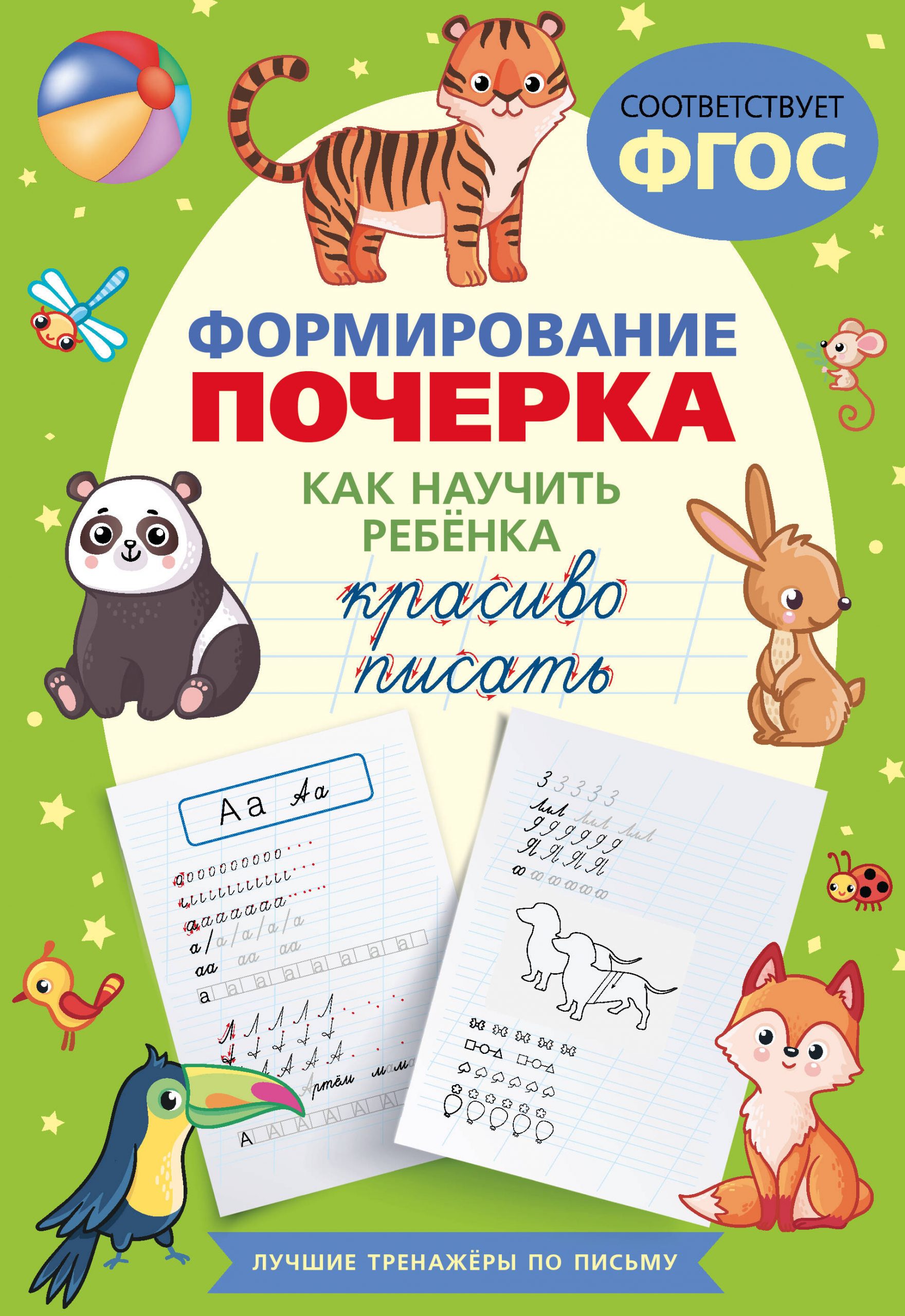 Формирование почерка. Как научить ребёнка красиво писать Автор не указан