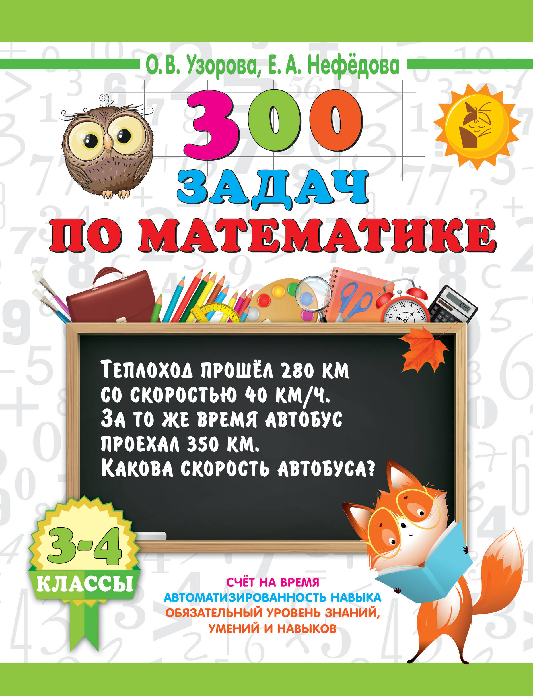 300 задач по математике. 3-4 класс Узорова О.В., Нефедова Е.А.