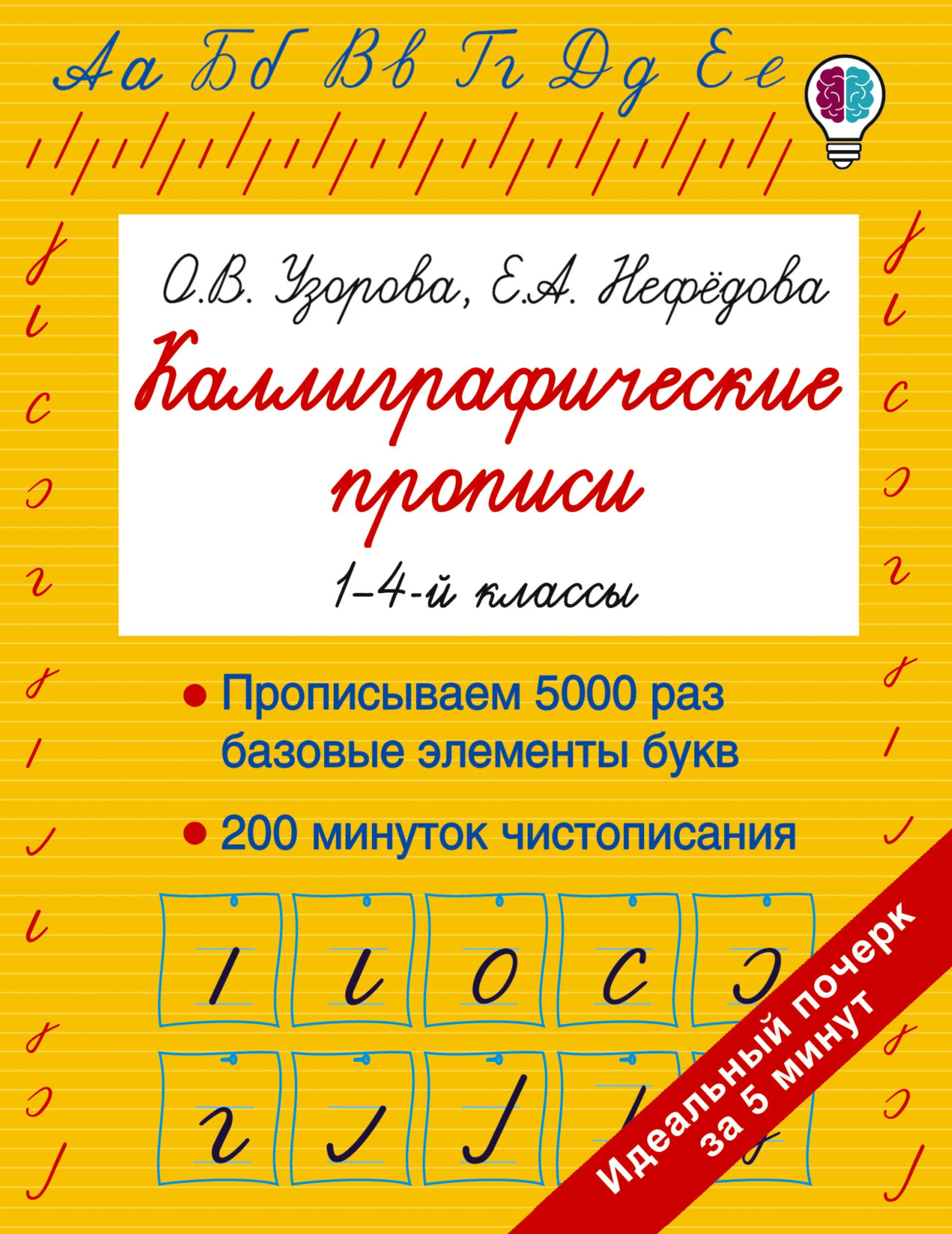 Каллиграфические прописи Узорова О.В., Нефедова Е.А.