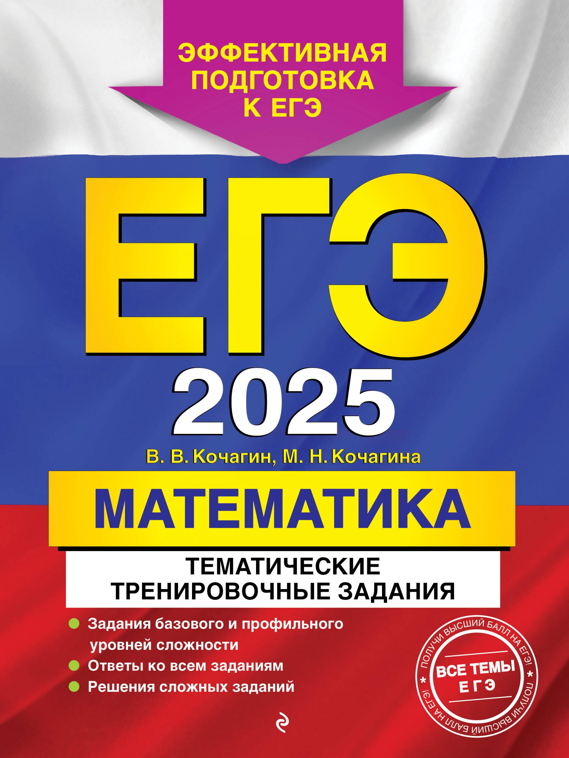 ЕГЭ-2025. Математика. Тематические тренировочные задания Кочагин В.В., Кочагина М.Н.