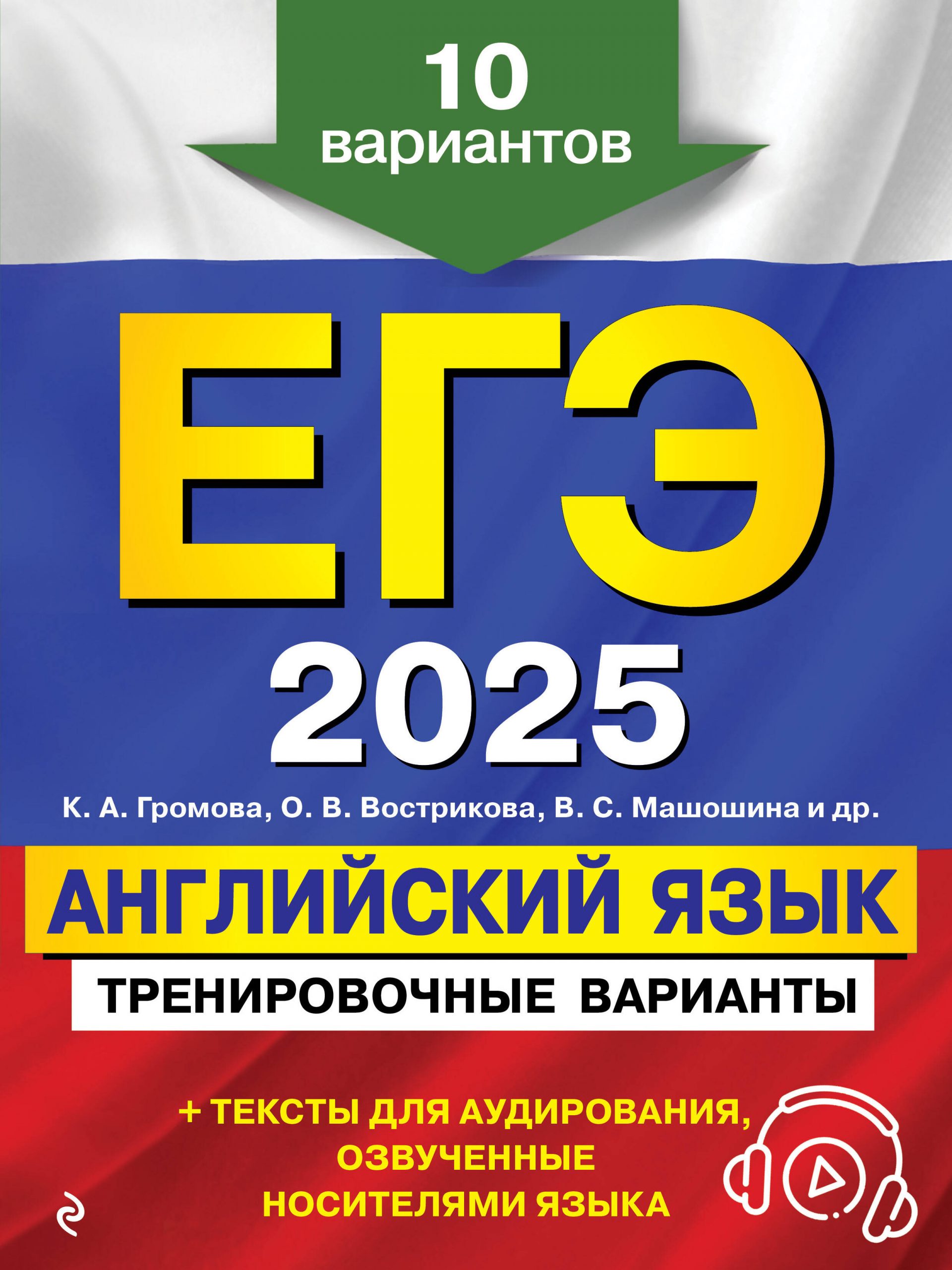 ЕГЭ-2025. Английский язык. Тренировочные варианты. 10 вариантов (+ аудиоматериалы) Громова К.А., Вострикова О.В., Машошина В.С.