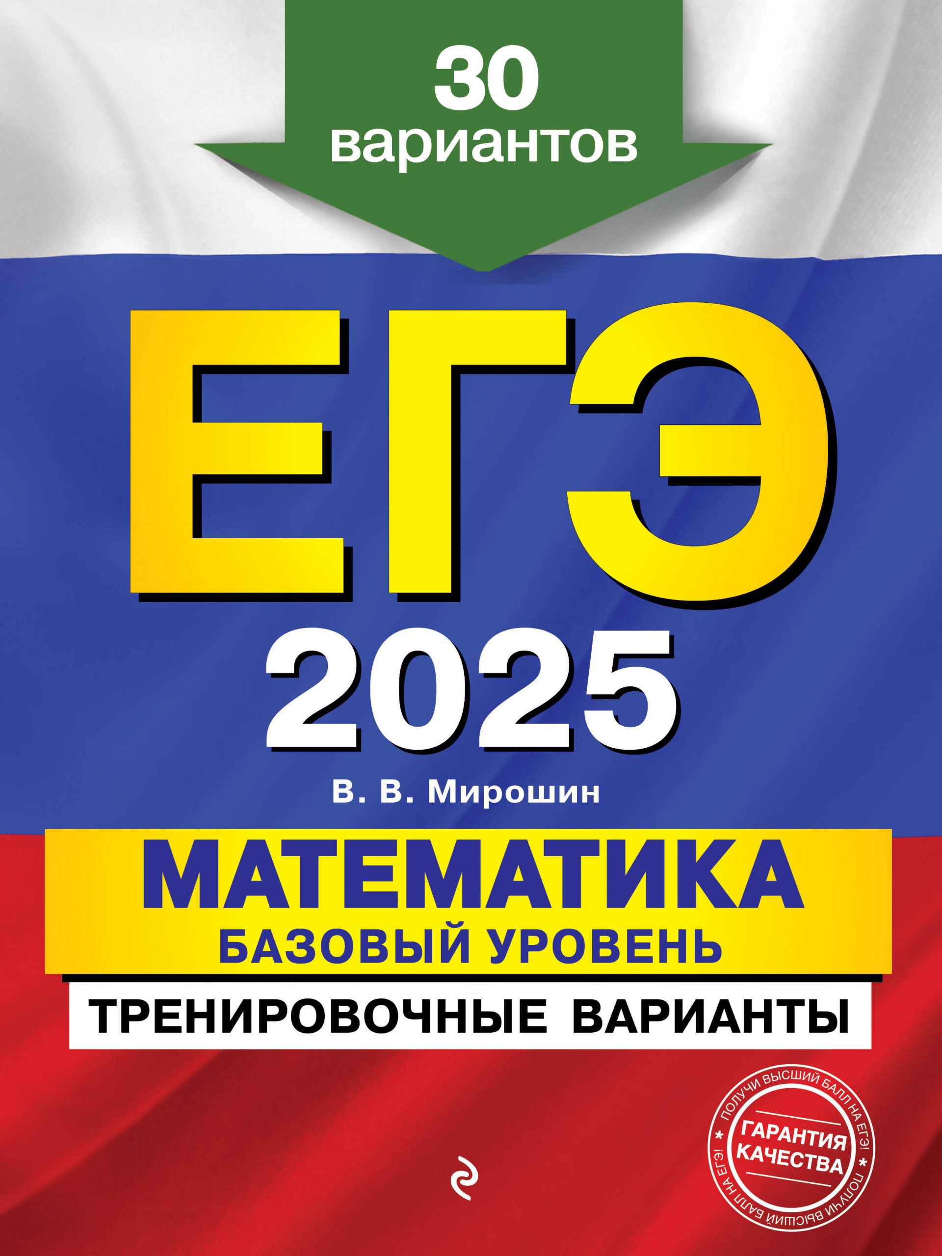 ЕГЭ-2025. Математика. Базовый уровень. Тренировочные варианты. 30 вариантов Мирошин В.В.