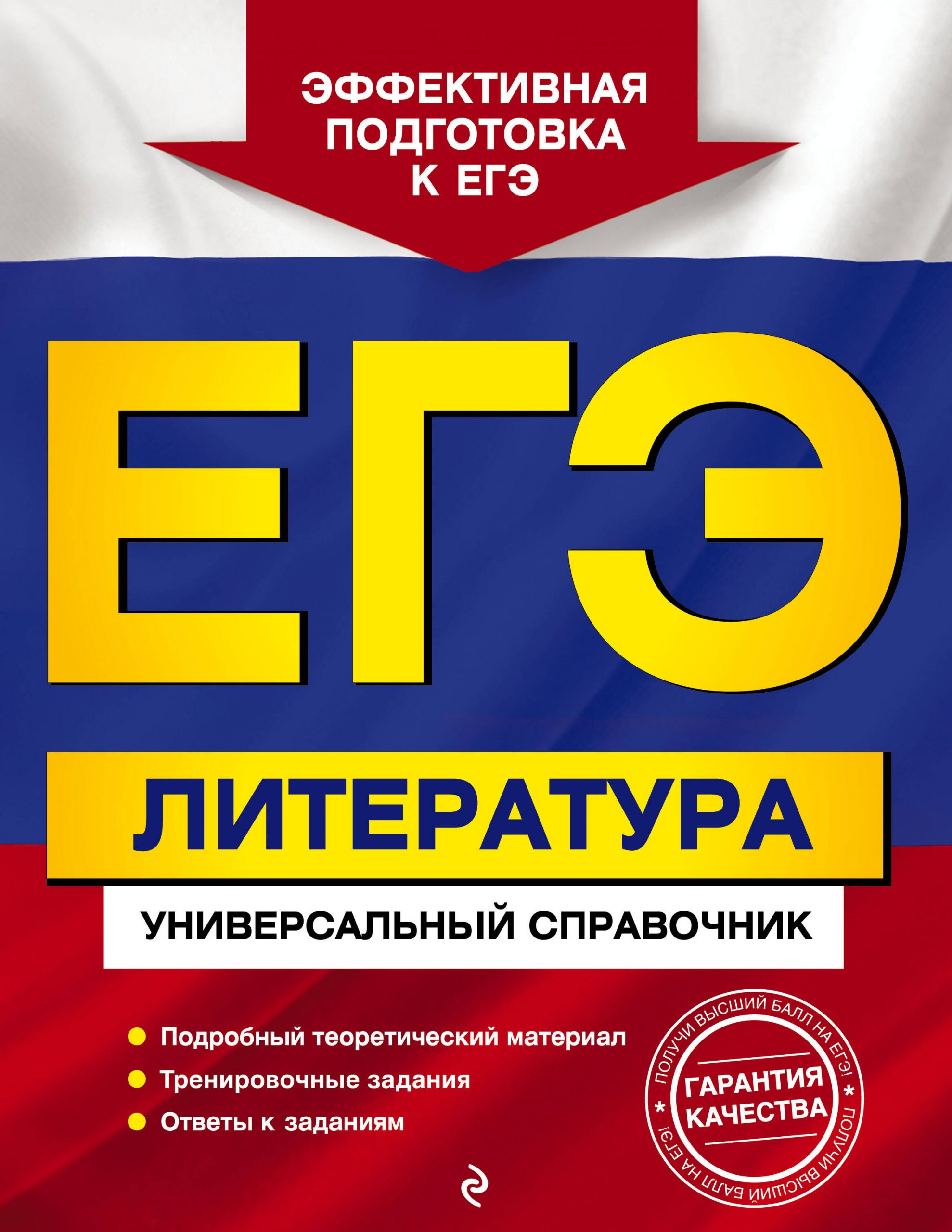 ЕГЭ. Литература. Универсальный справочник Скубачевская Л.А., Надозирная Т.В., Слаутина Н.В.