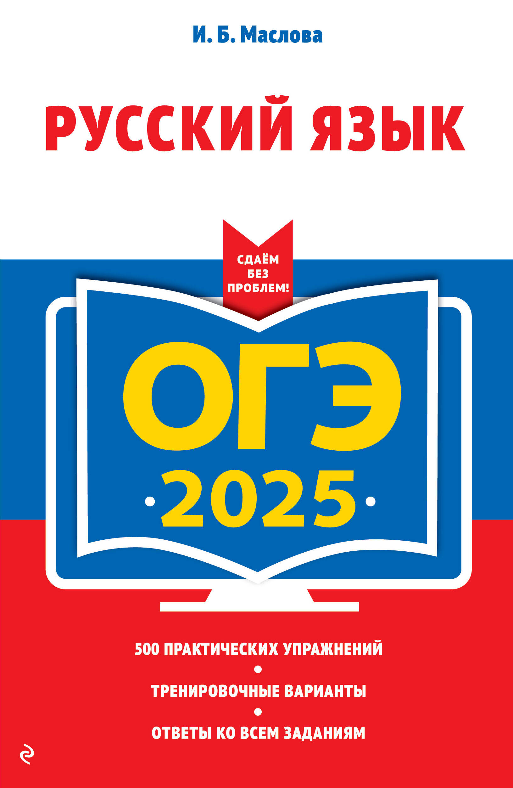 ОГЭ-2025. Русский язык (+ экзаменационные варианты) Маслова И.Б.