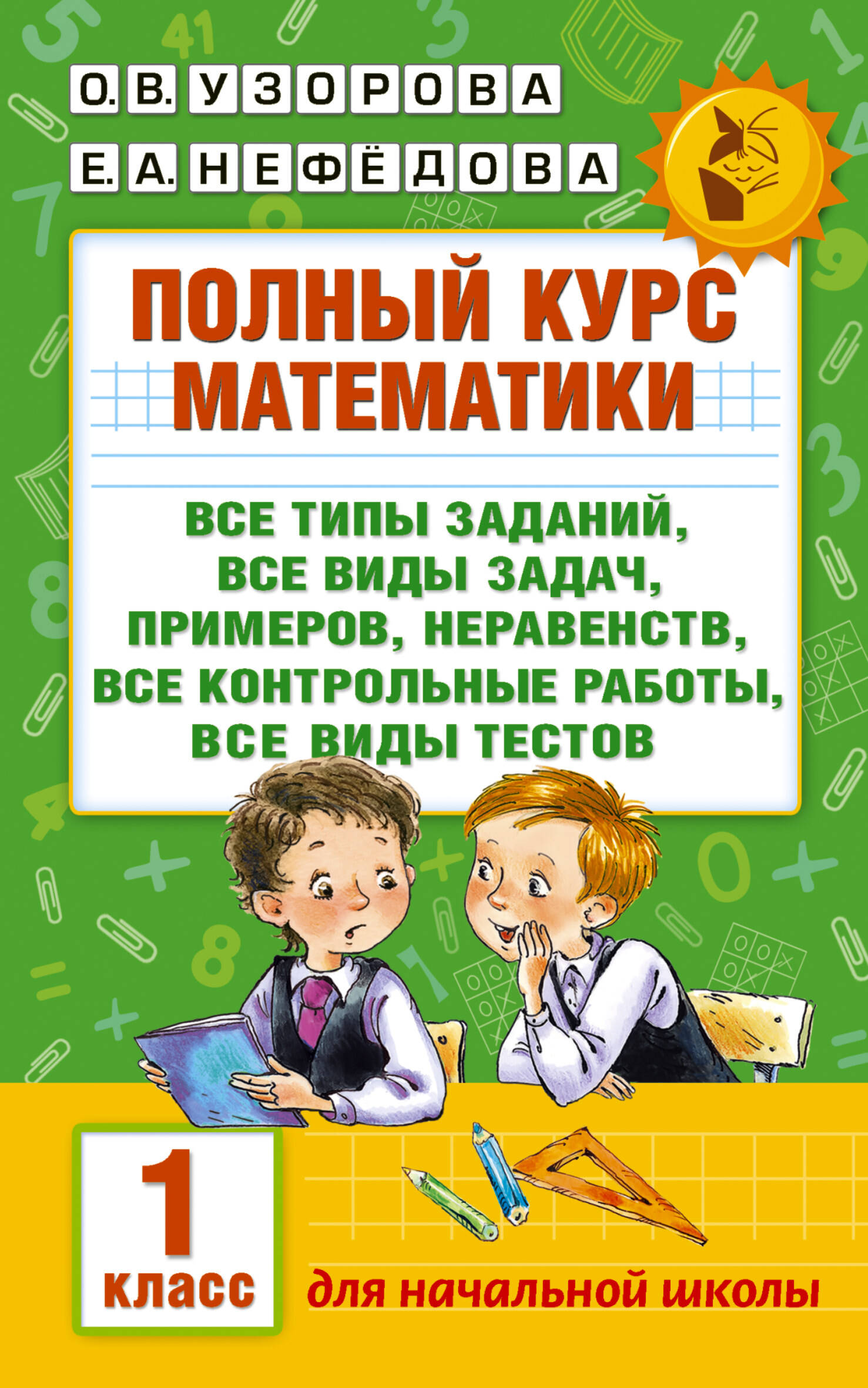 Полный курс математики: все типы заданий, все типы задач, примеров, неравенств, все контрольные работы, все виды тестов: 1 класс Узорова О.В., Нефедова Е.А.