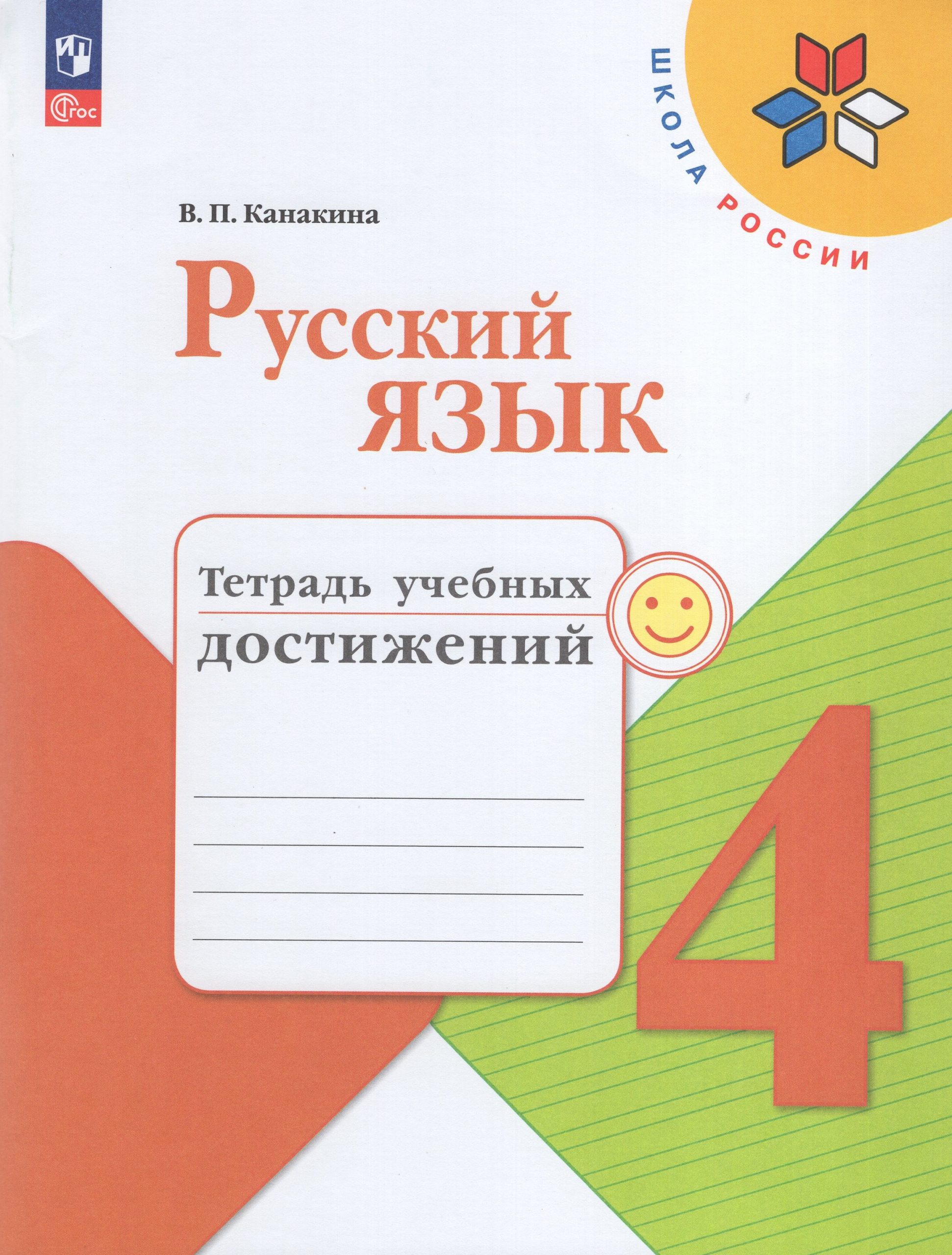 Русский язык. 4 класс. Тетрадь учебных достижений Канакина В.П.