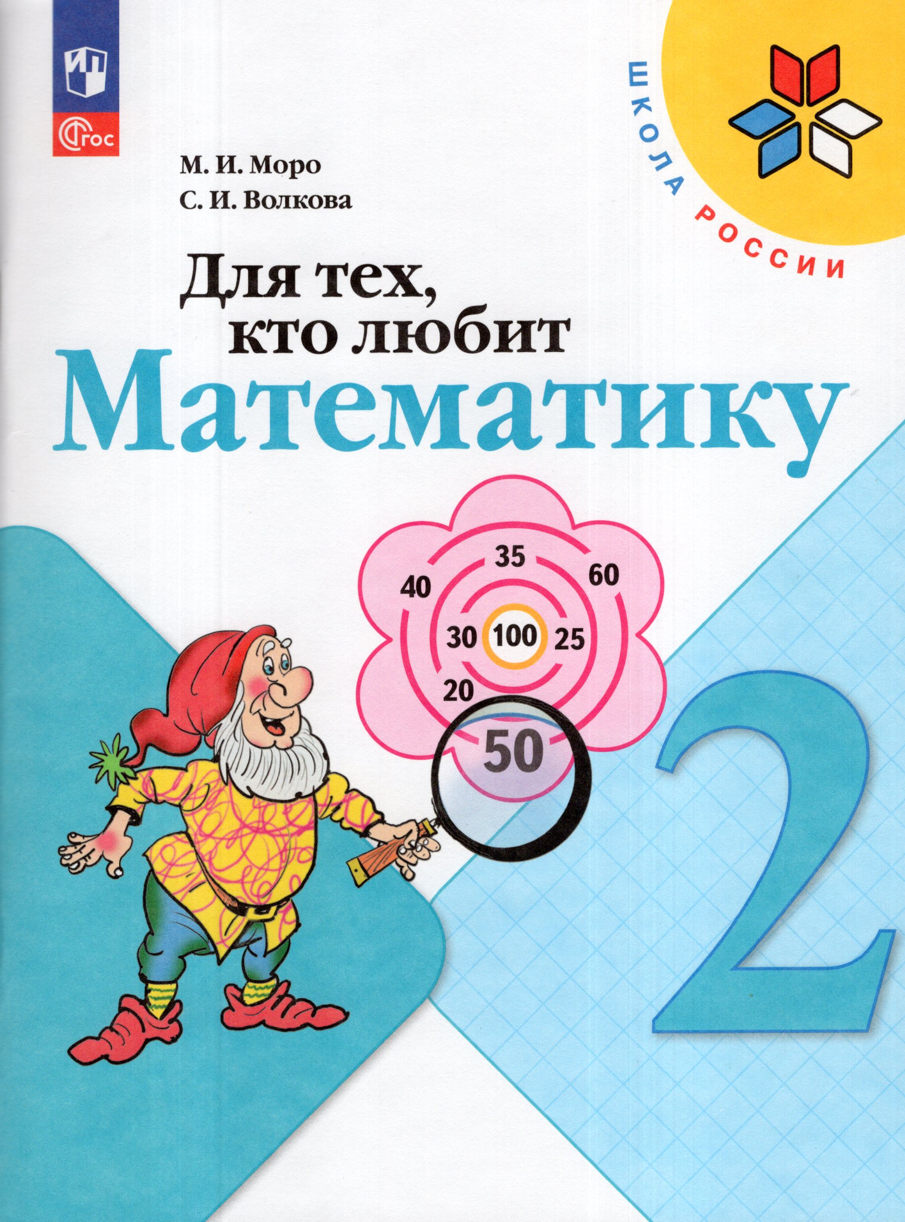 Для тех, кто любит математику. 2 класс Моро М.И., Волкова С.И.