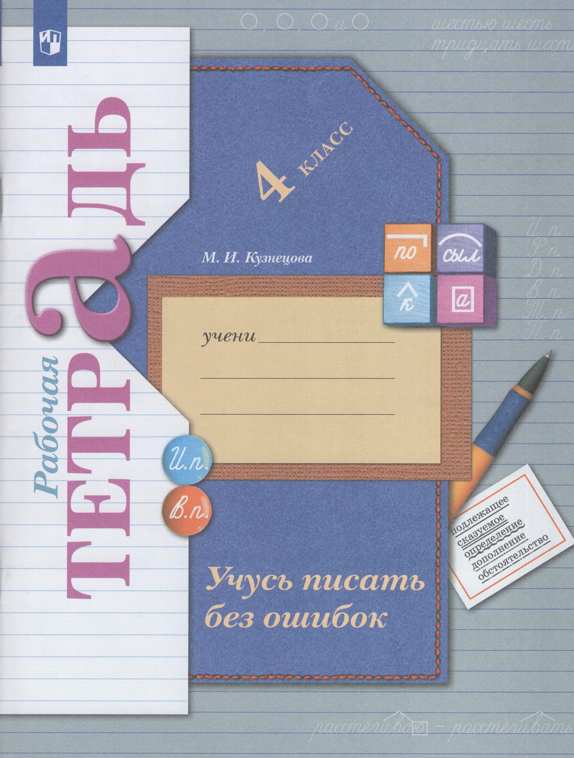 Русский язык. 4 класс. Учусь писать без ошибок. Рабочая тетрадь Кузнецова М.И.