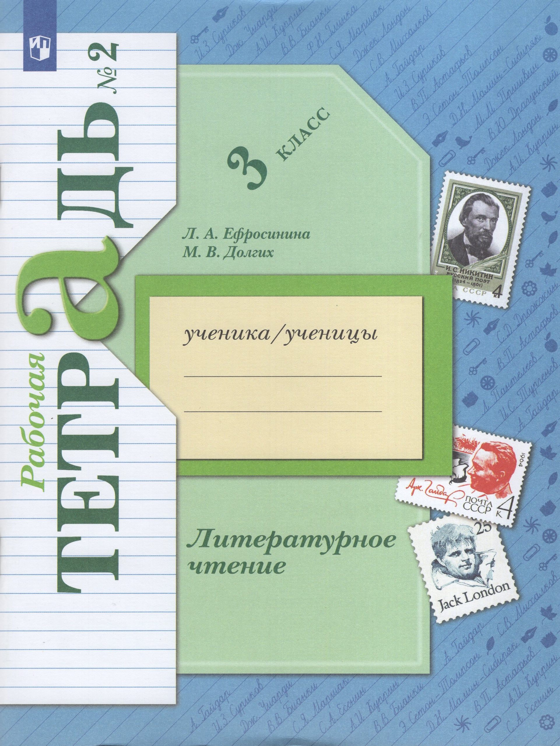 Литературное чтение. 3 класс. Рабочая тетрадь. Часть 2 Ефросинина Л.А., Долгих М.В.