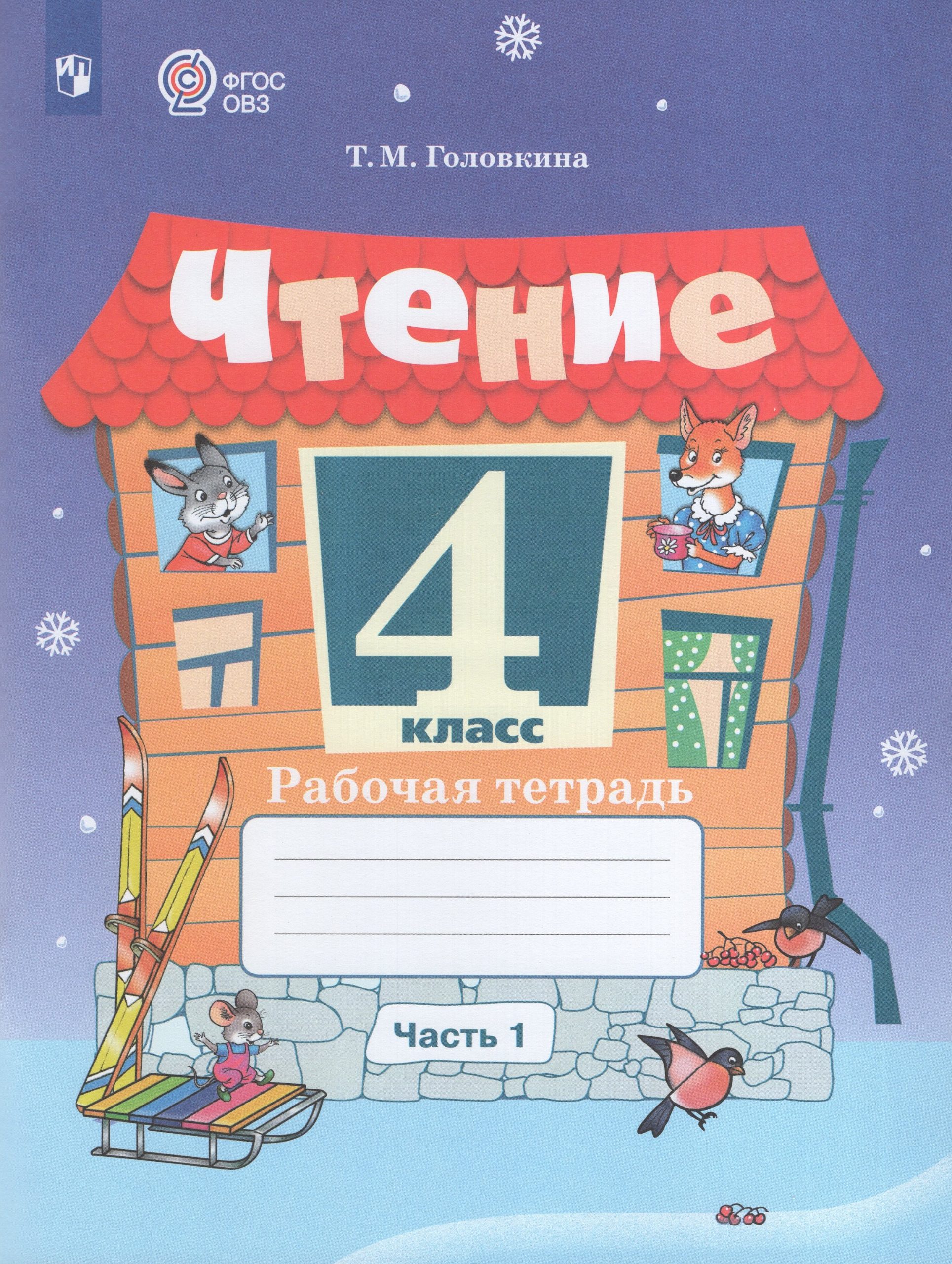 Чтение. 4 класс. Рабочая тетрадь. Часть 1. Учебное пособие для общеобразовательных организаций, реализующих адаптированные основные общеобразовательные программы Головкина Т.М.