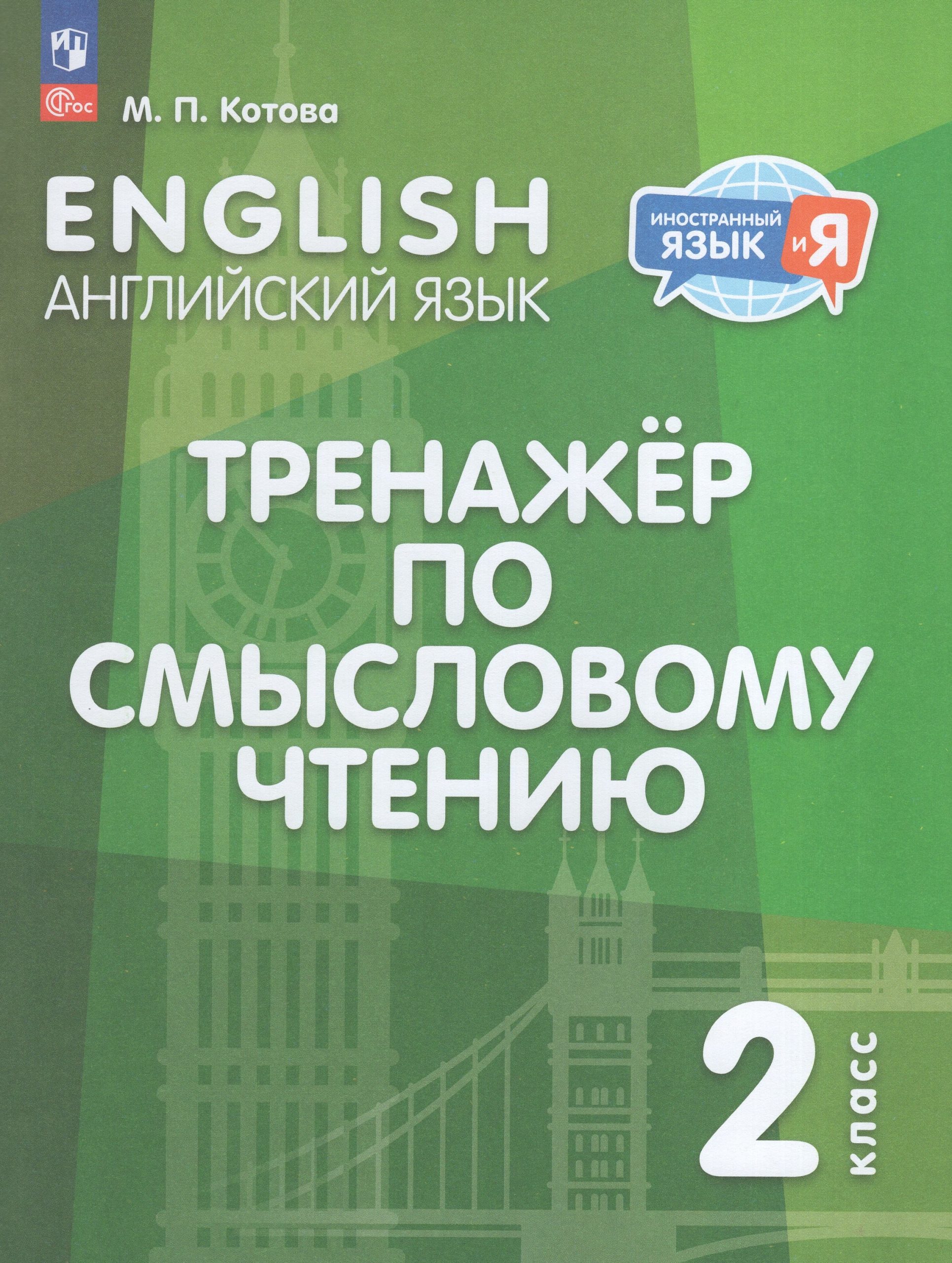 Английский язык. 2 класс. Тренажер по смысловому чтению Котова М.П.