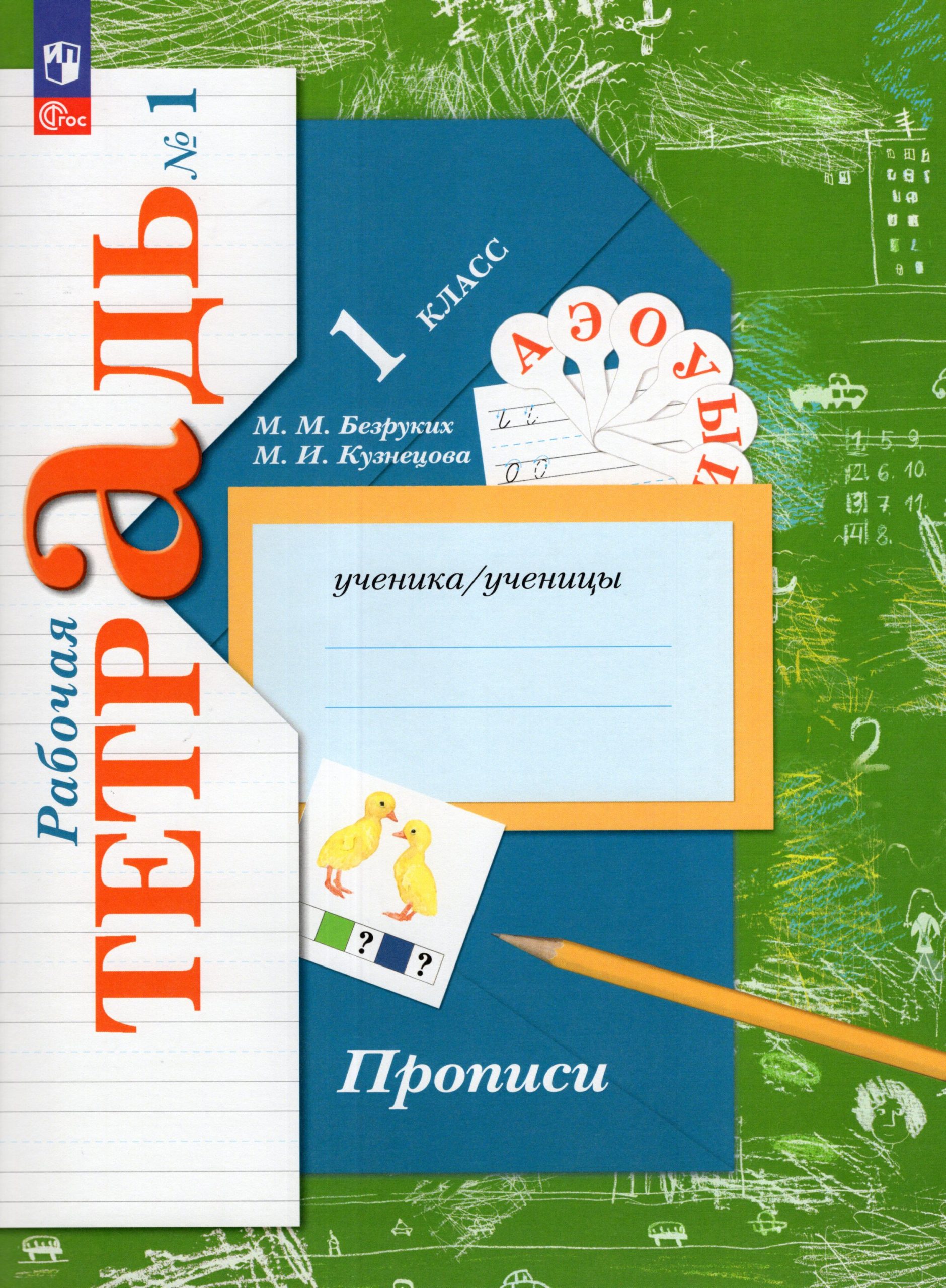 Прописи. 1 класс. Рабочая тетрадь. Часть 1 Безруких М.М., Кузнецова М.И.