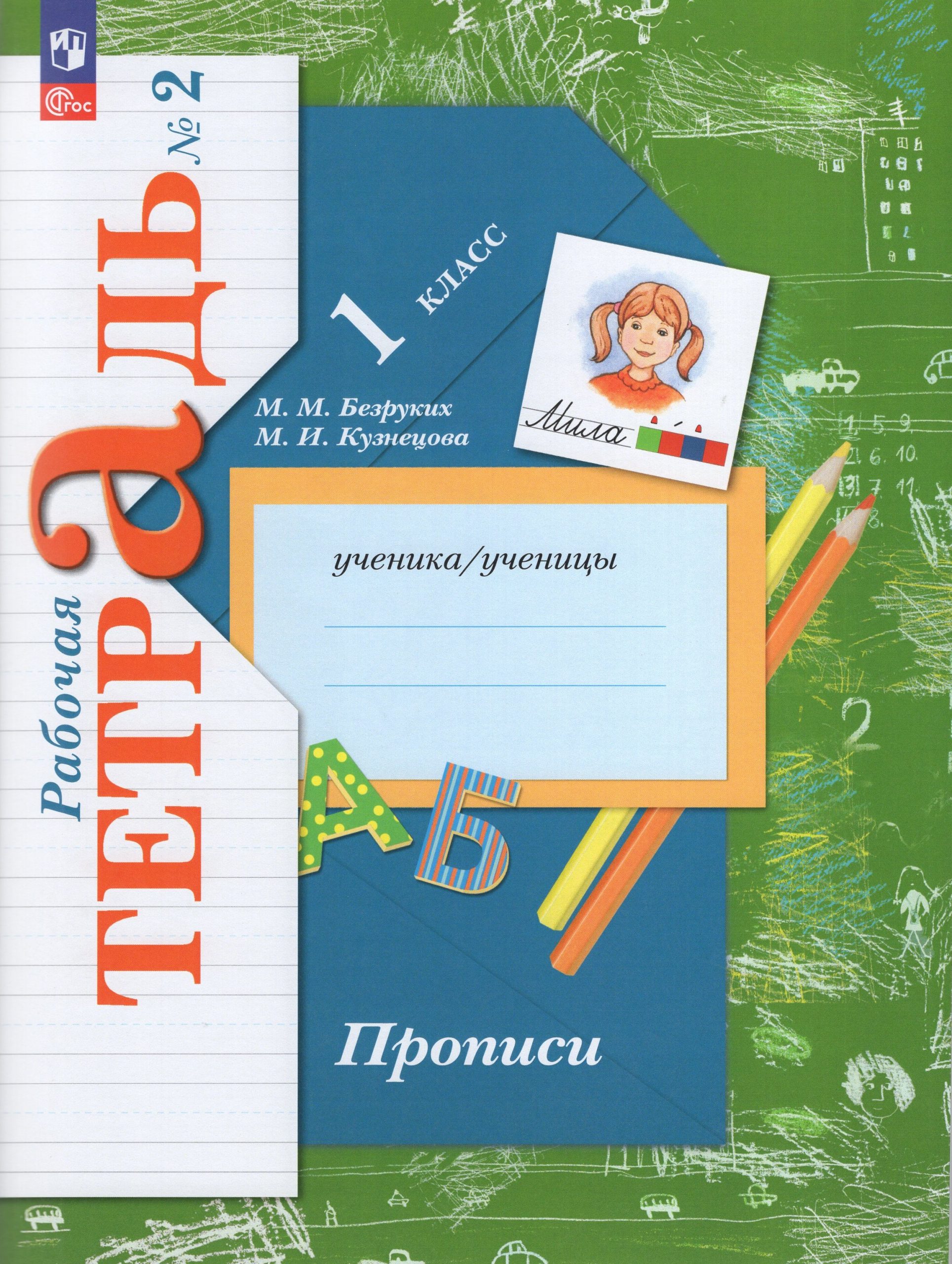 Прописи. 1 класс. Рабочая тетрадь. Часть 2 Безруких М.М., Кузнецова М.И.
