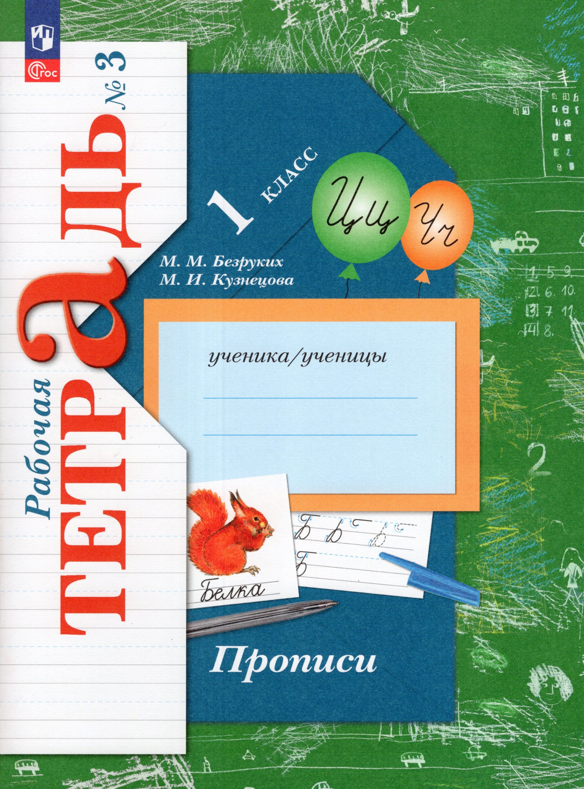 Прописи. 1 класс. Рабочая тетрадь. Часть 3 Безруких М.М., Кузнецова М.И.