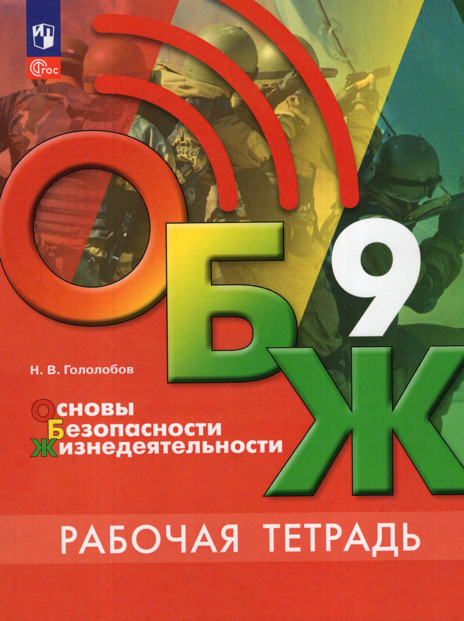 Основы безопасности жизнедеятельности. 9 класс. Рабочая тетрадь Гололобов Н.В.