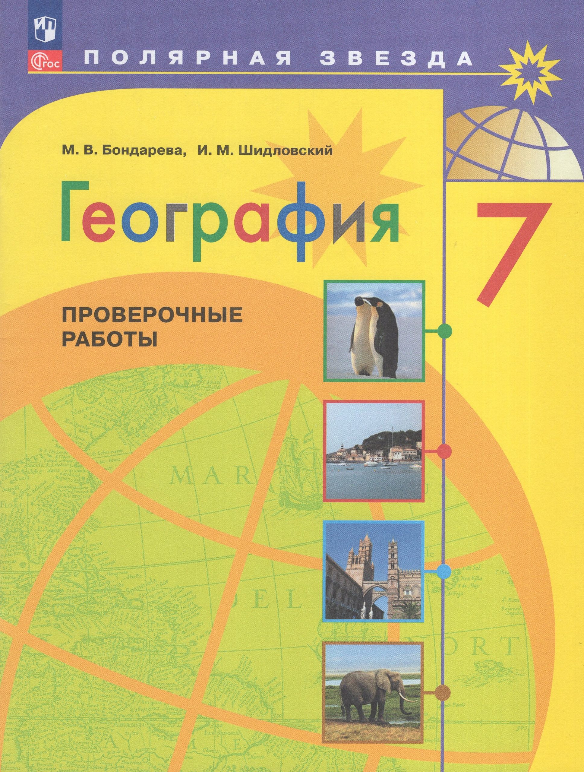 География. 7 класс. Проверочные работы Бондарева М.В., Шидловский И.М.