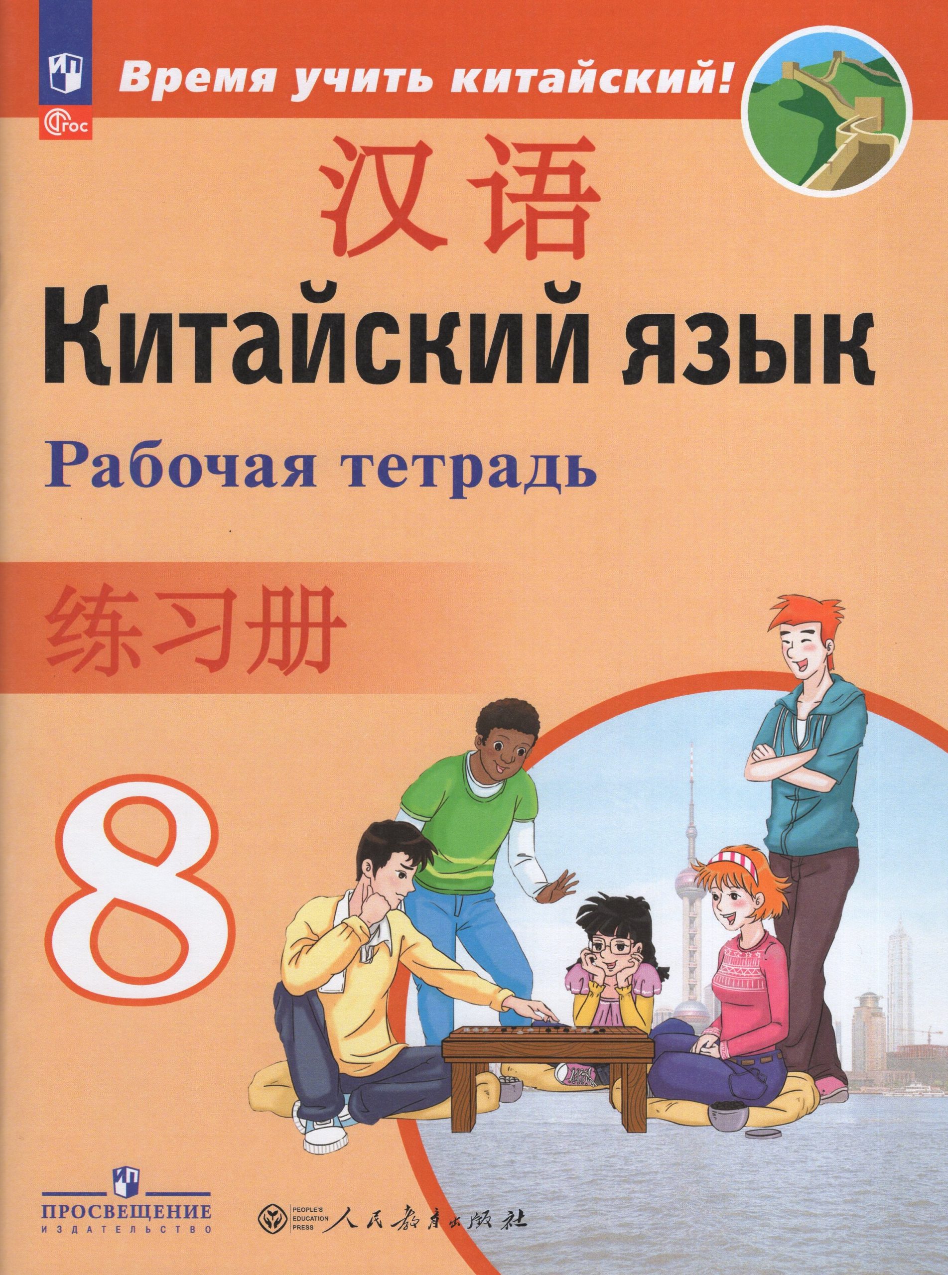 Китайский язык. 8 класс. Второй иностранный язык. Рабочая тетрадь Сизова А.А., Чэнь Фу, Чжу Ч., Ван Ж., Сун Ч., Ян Л., Инь Ц., Сюй Ц., Лоу И