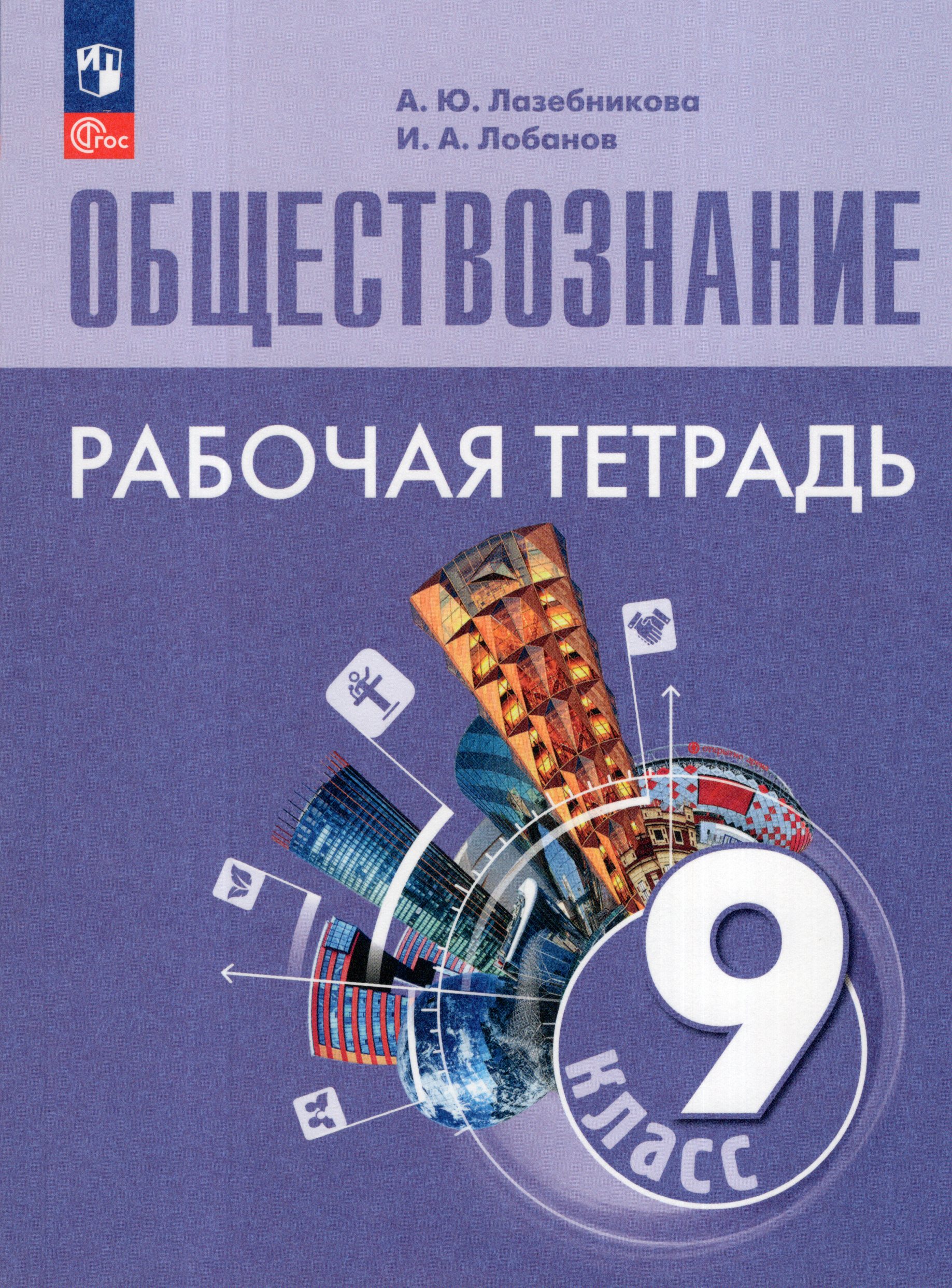 Обществознание. 9 класс. Рабочая тетрадь Лазебникова А.Ю., Лобанов И.А.