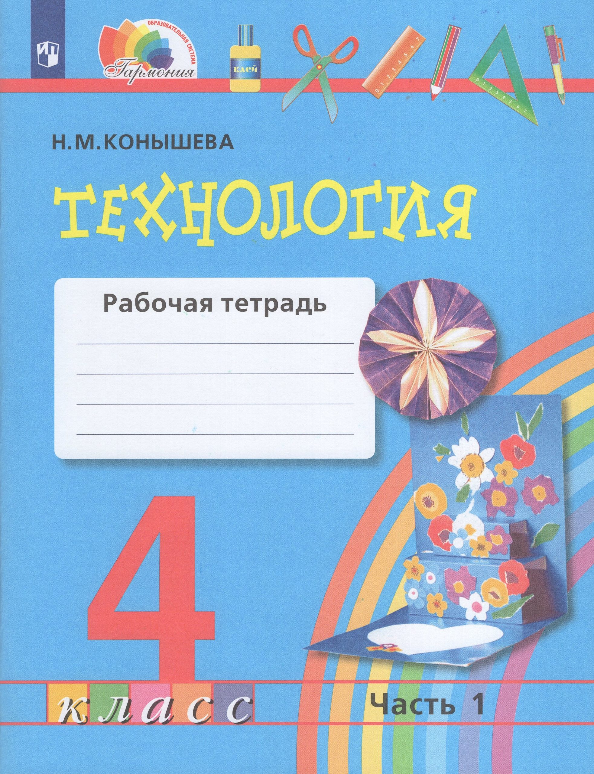 Технология. 4 класс. Рабочая тетрадь. Часть 1 Конышева Н.М.