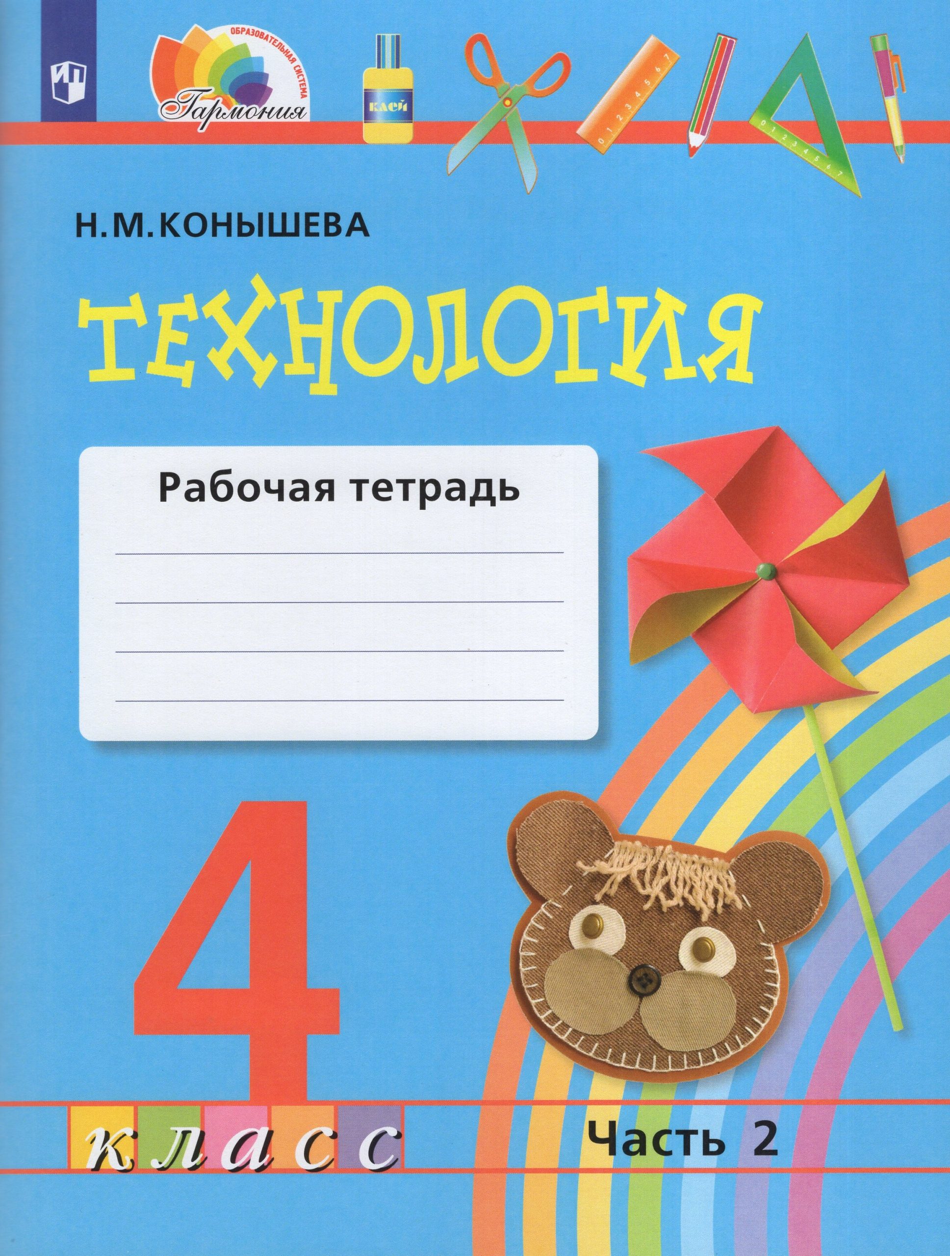 Технология. 4 класс. Рабочая тетрадь. Часть 2 Конышева Н.М.