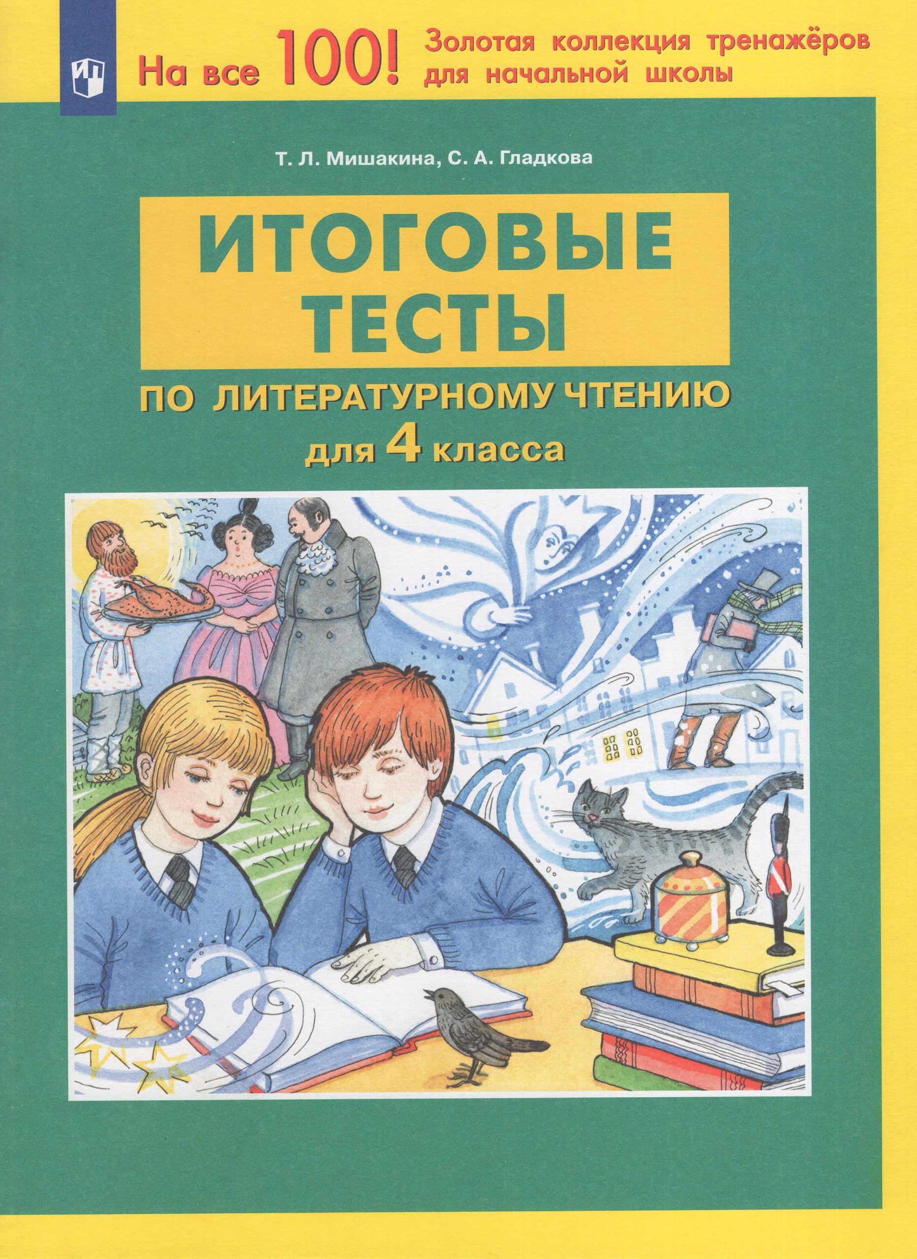 Литературное чтение. 4 класс. Итоговые тесты Мишакина Т.Л., Гладкова С.А.