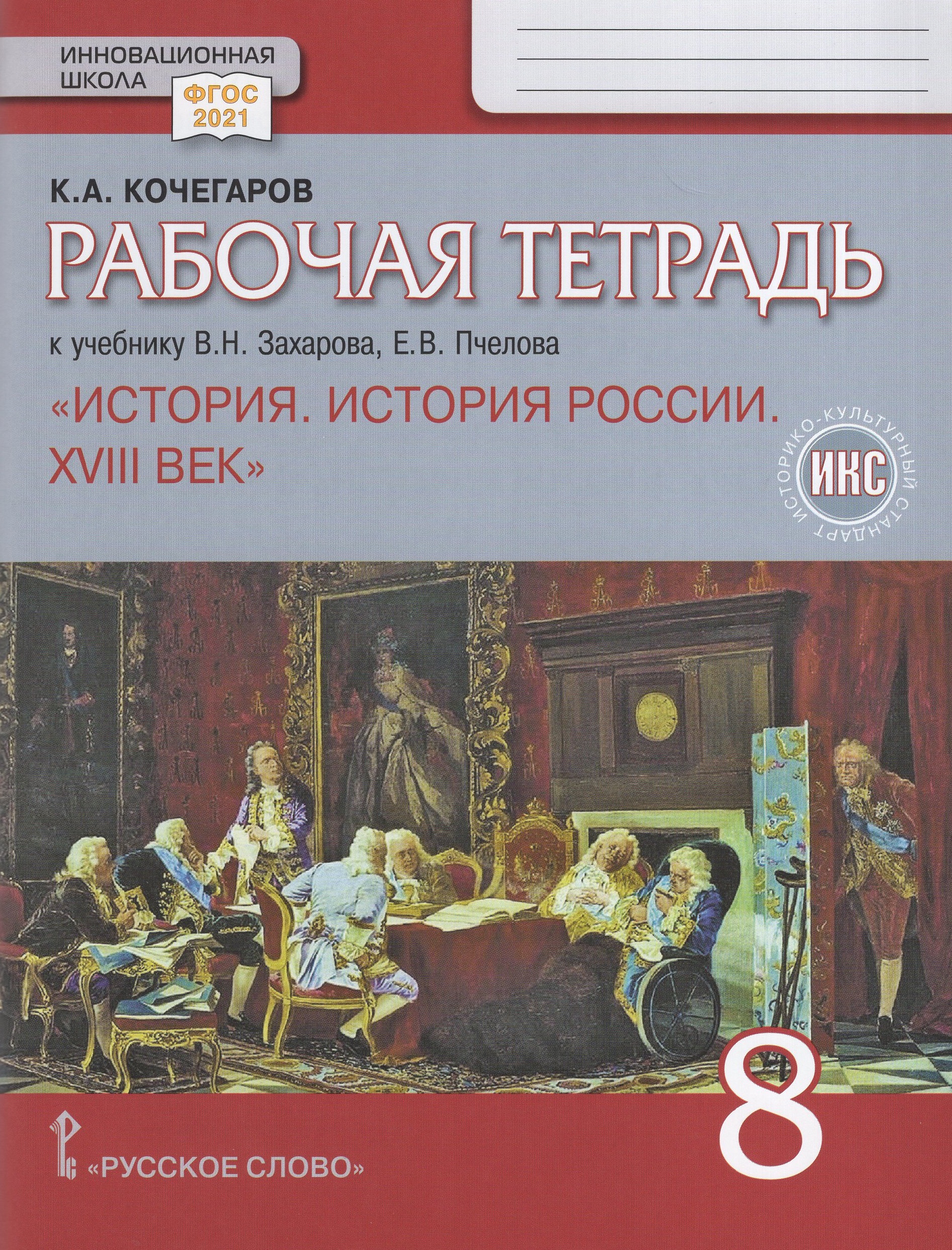 История России. XVIII век. 8 класс. Рабочая тетрадь Кочегаров К.А.