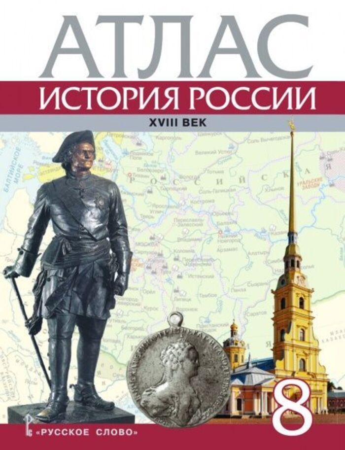 История России. ХVIII век. 8 класс. Атлас Хитров Д.