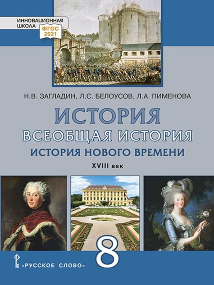 Всеобщая история. История Нового времени. XVIII век. 8 класс. Учебник Загладин Н.В., Белоусов Л.С., Пименова Л.А.