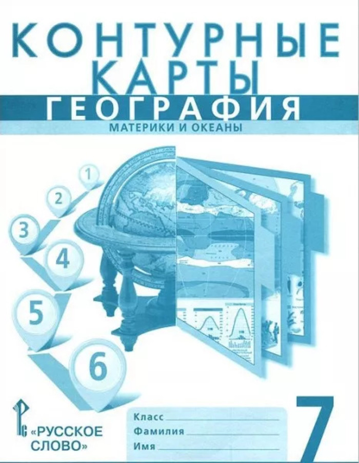 География. Материки и океаны. 7 класс. Контурные карты Домогацких Е.М., Банников С.В.