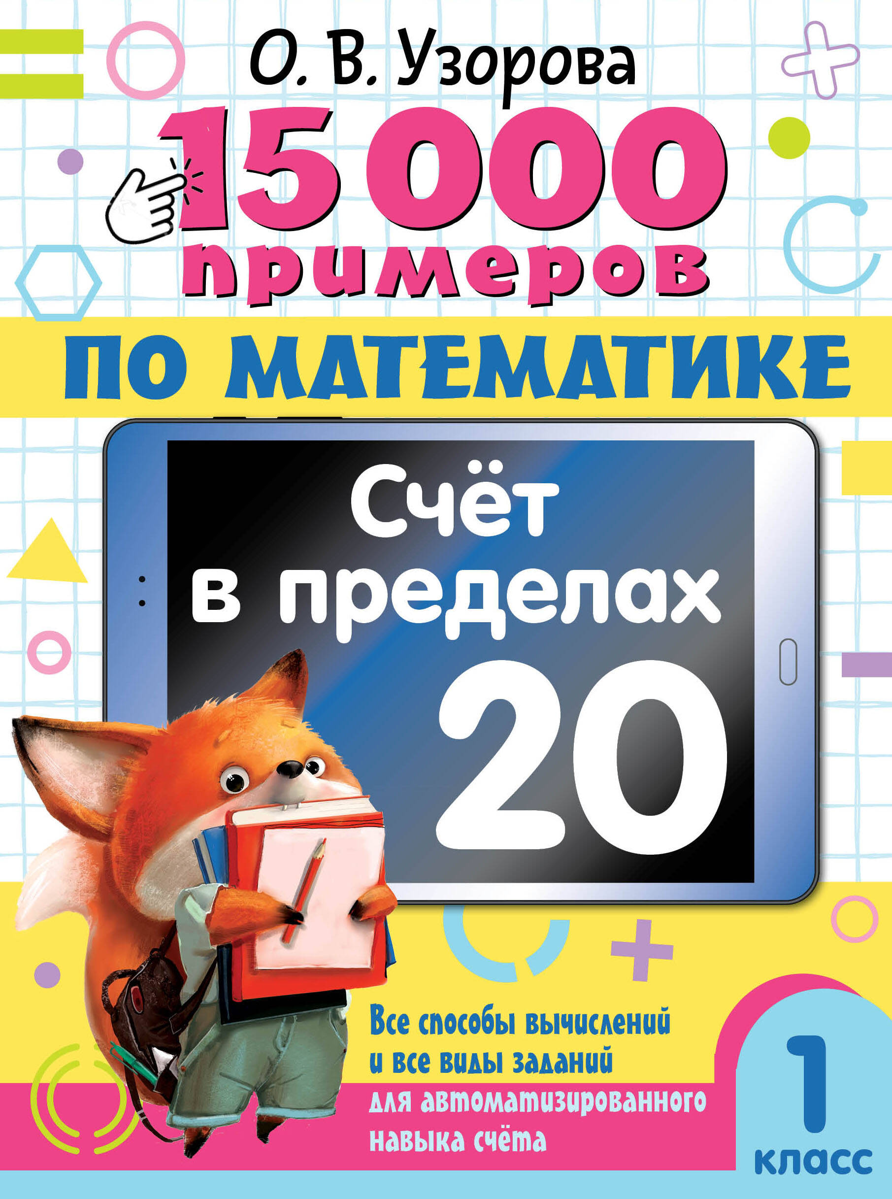 15 000 примеров по математике. Счет в пределах 20. 1 класс Узорова О.В.
