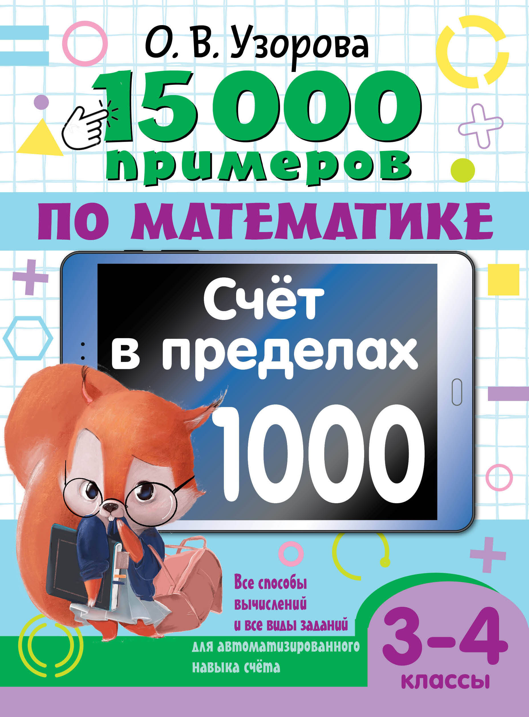 15 000 примеров по математике. Счет в пределах 1000. Все способы вычислений и все виды заданий для автоматизированного навыка счета. 3-4 классы Узорова О.В.