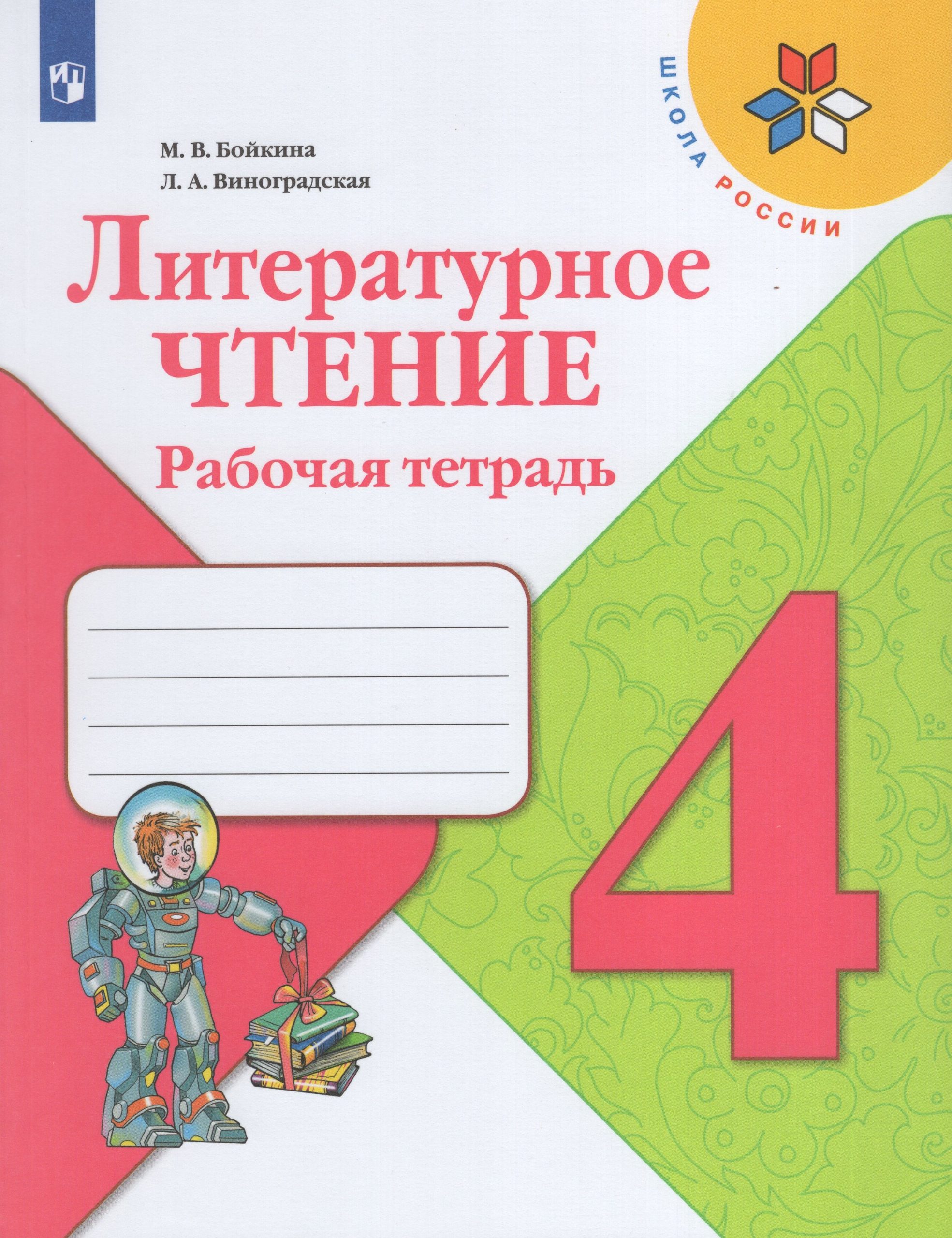 Литературное чтение. 4 класс. Рабочая тетрадь Бойкина М.В., Виноградская Л.А.