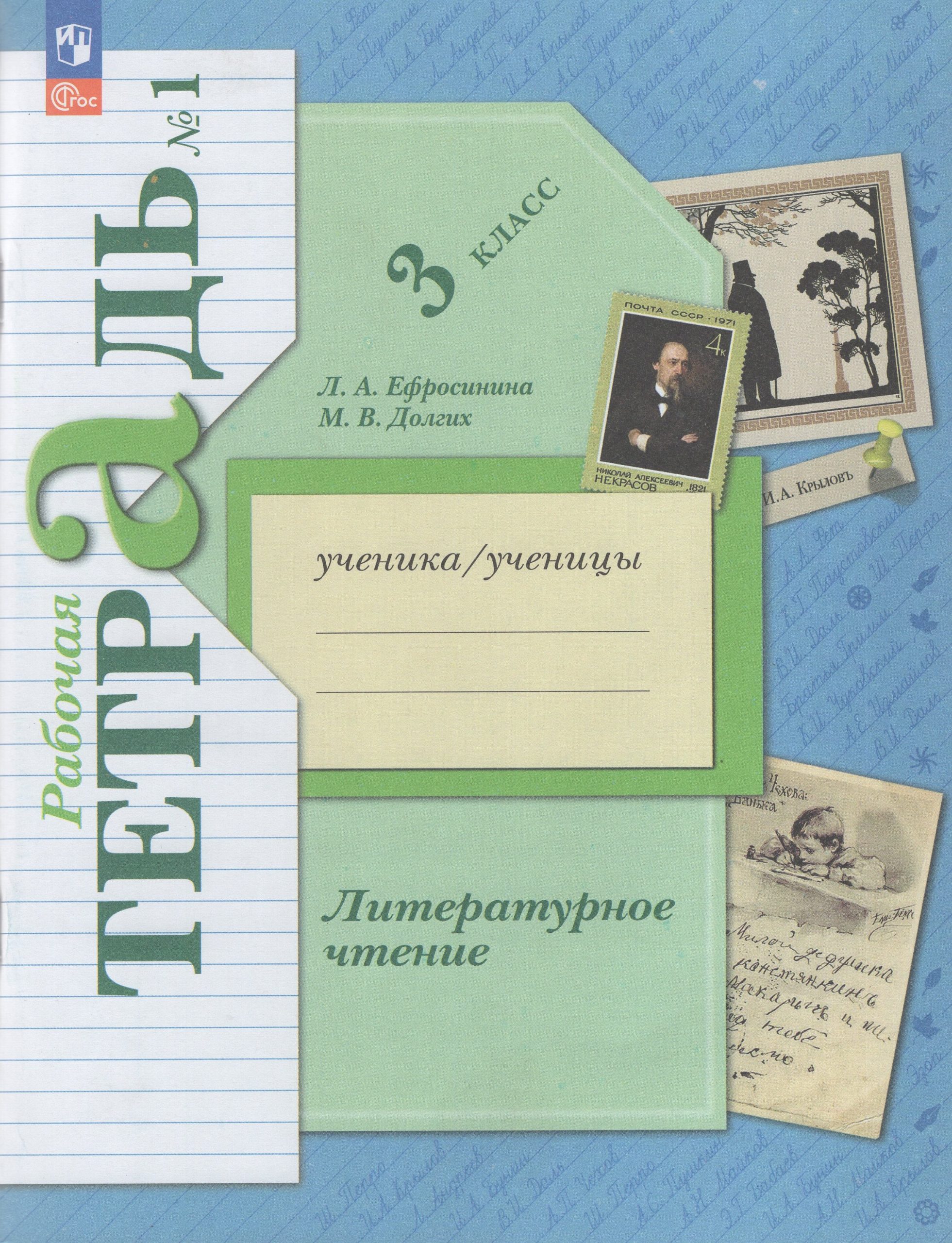 Литературное чтение. 3 класс. Рабочая тетрадь. Часть 1 Ефросинина Л.А., Долгих М.В.