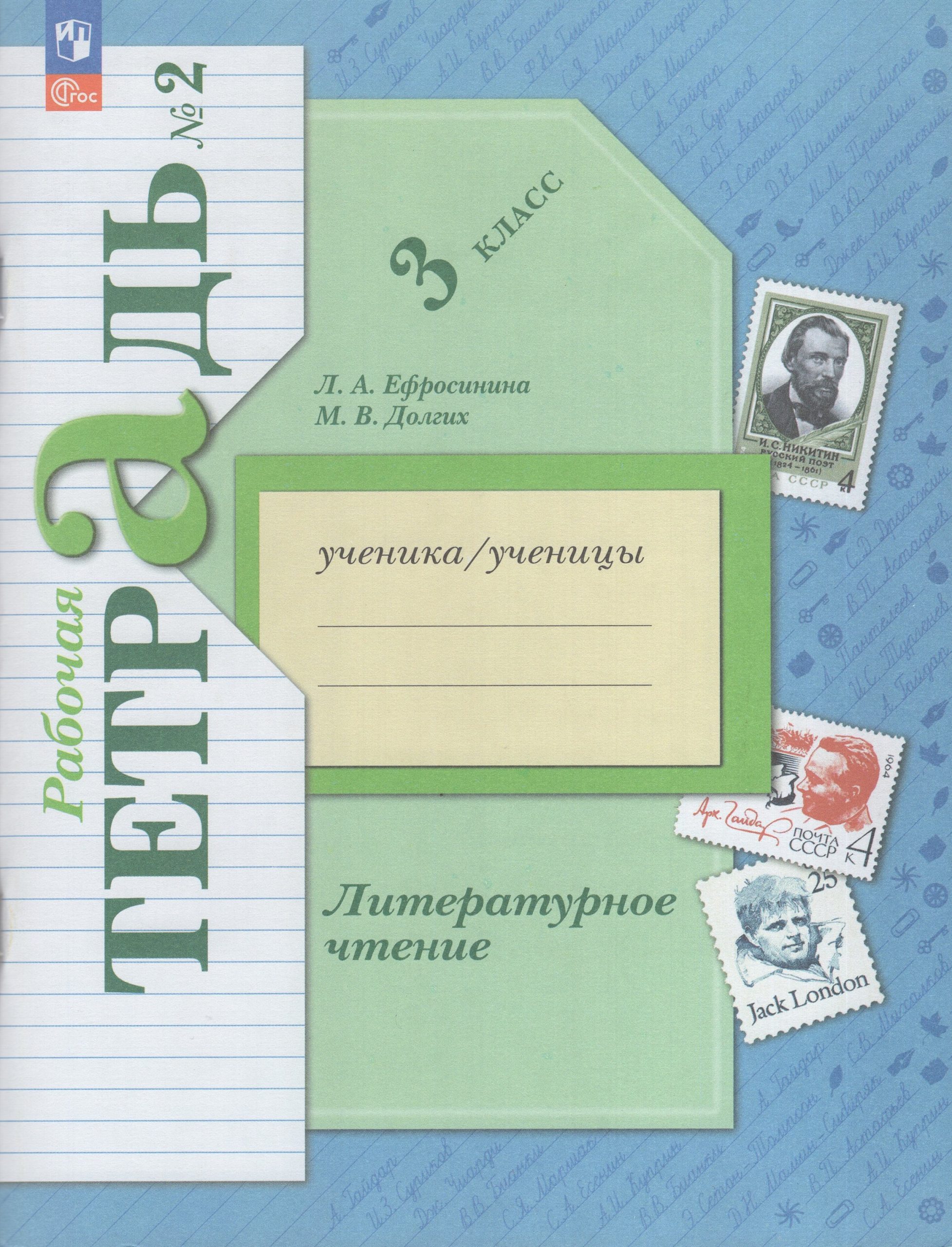 Литературное чтение. 3 класс. Рабочая тетрадь. Часть 2 Ефросинина Л.А., Долгих М.В.