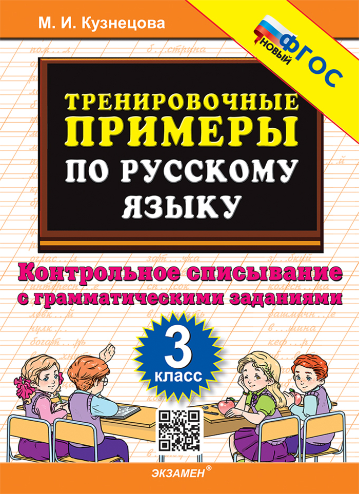 Русский язык. 3 класс. Тренировочные примеры. Контрольное списывание с грамматическими заданиями Кузнецова М.И.