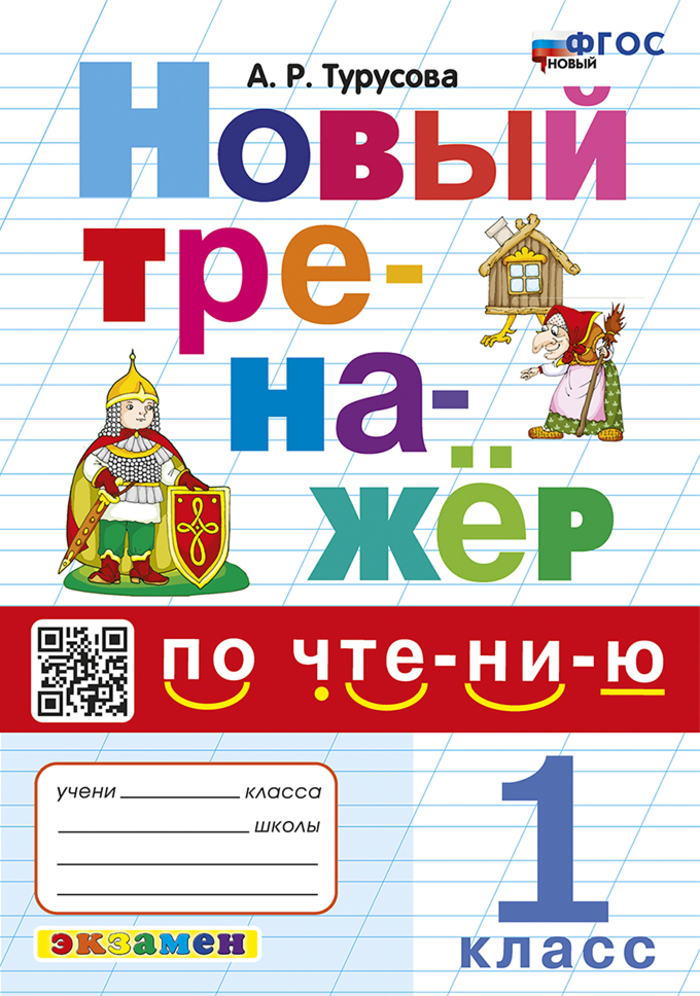 Тренажер по чтению. 1 класс Турусова А.Р.