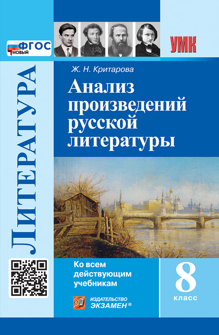 Анализ произведений русской литературы. 8 класс Критарова Ж.Н.