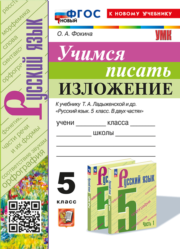 Учимся писать изложение. 5 класс. К учебнику Т.А. Ладыженской и др. Фокина О.А.
