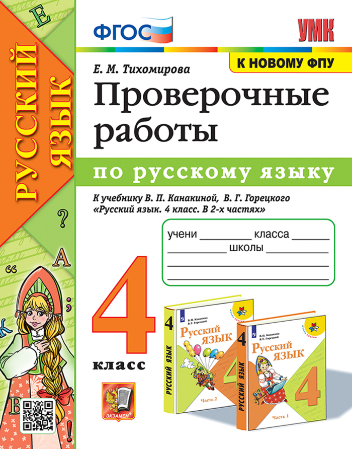 Русский язык. 4 класс. Проверочные работы к учебнику В. П. Канакиной, В. Г. Горецкого Тихомирова Е.М.