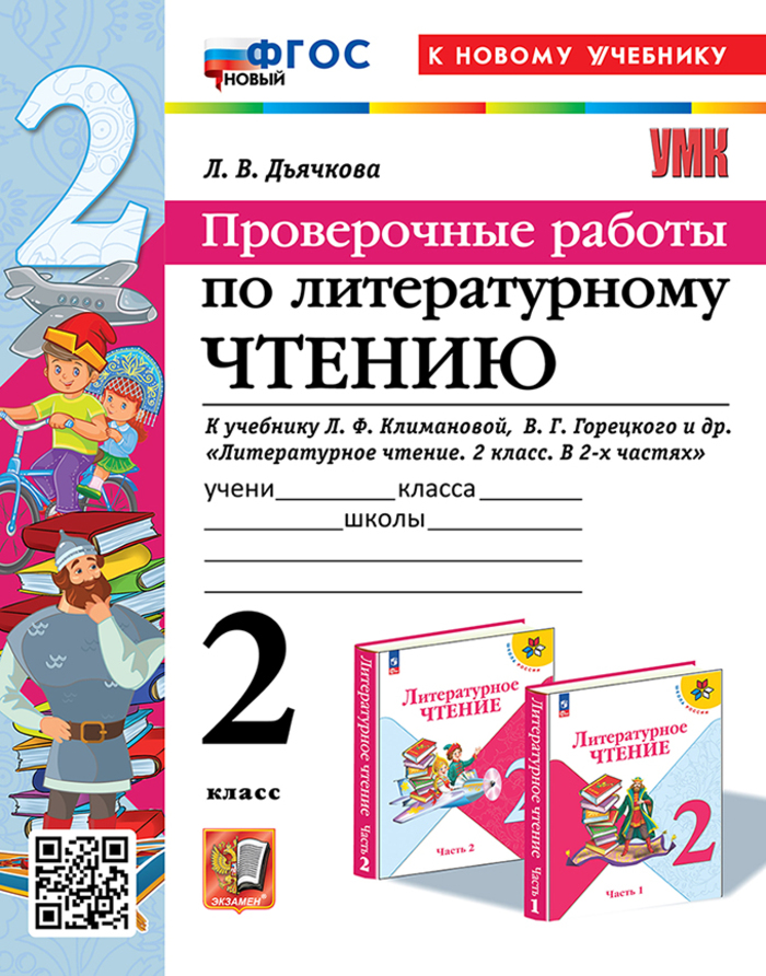 Литературное чтение. 2 класс. Проверочные работы Дьячкова Л.В.