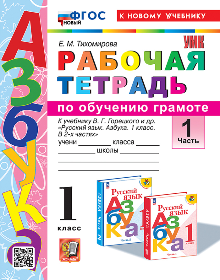 Азбука. Обучение грамоте. 1 класс. Рабочая тетрадь. Часть 1 Тихомирова Е.М.