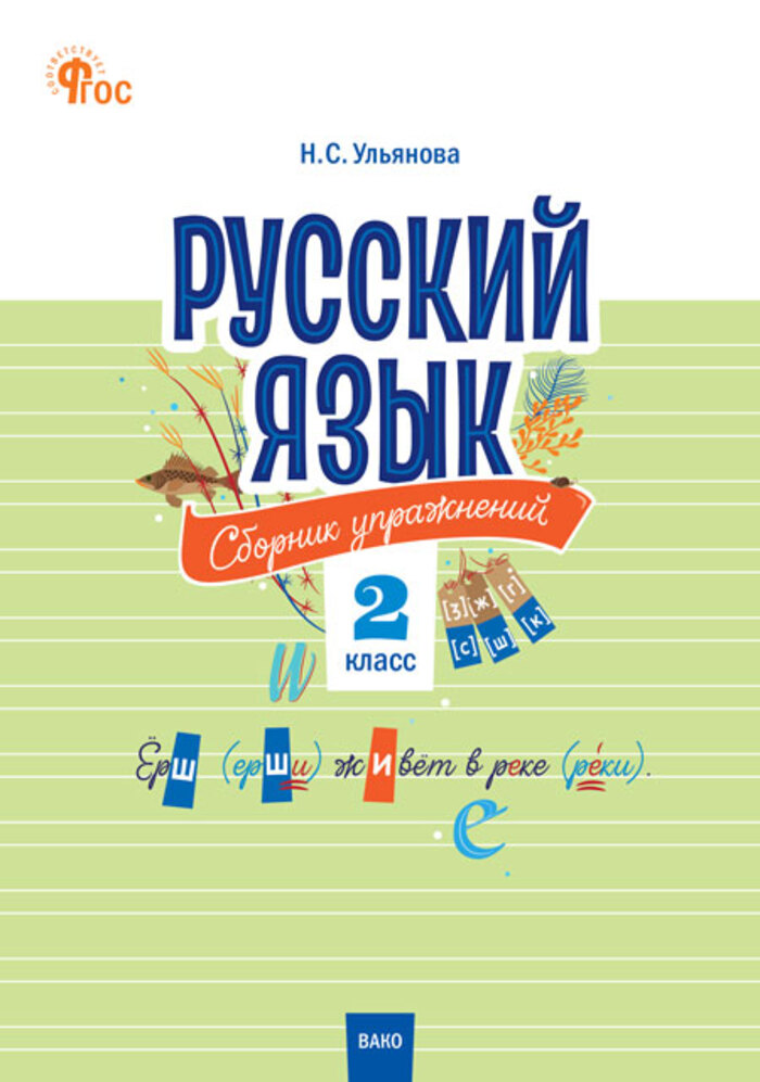 Русский язык. 2 класс. Сборник упражнений Ульянова Н.С.