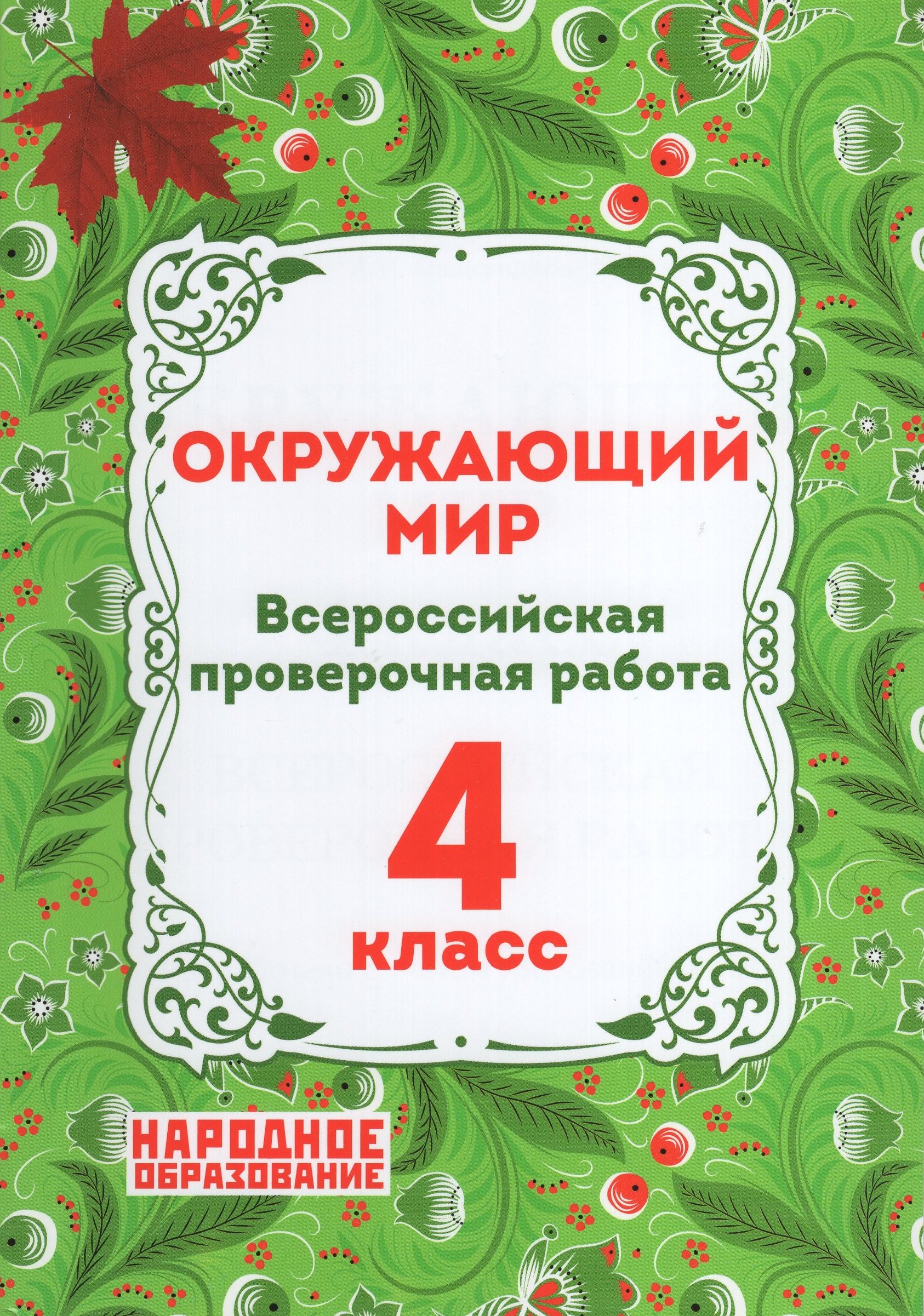 ВПР. Окружающий мир. 4 класс Александров А.И.