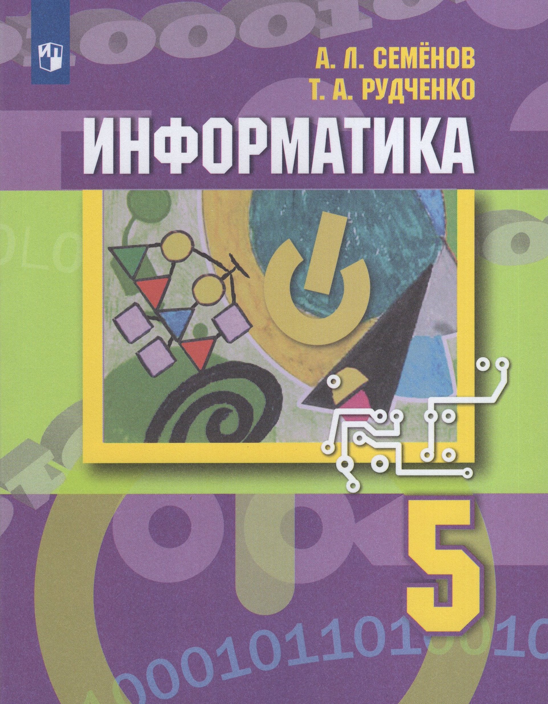 Информатика. 5 класс. Учебник Семенов А.Л., Рудченко Т.А.