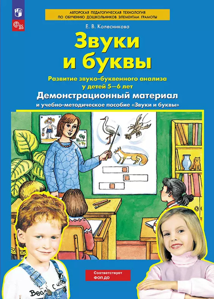 Звуки и буквы. Демонстрационный материал и учебно-методическое пособие к демонстрационному материалу «Звуки и буквы». Для детей 5-6 лет Колесникова Е.В.