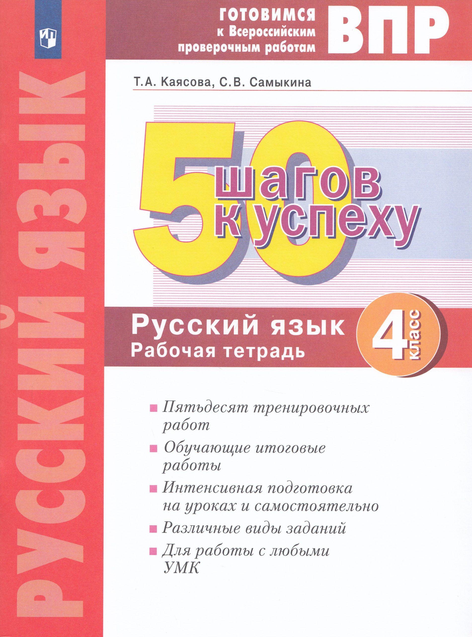 ВПР. 50 шагов к успеху. Русский язык. 4 класс. Рабочая тетрадь Каясова Т.А., Самыкина С.В.