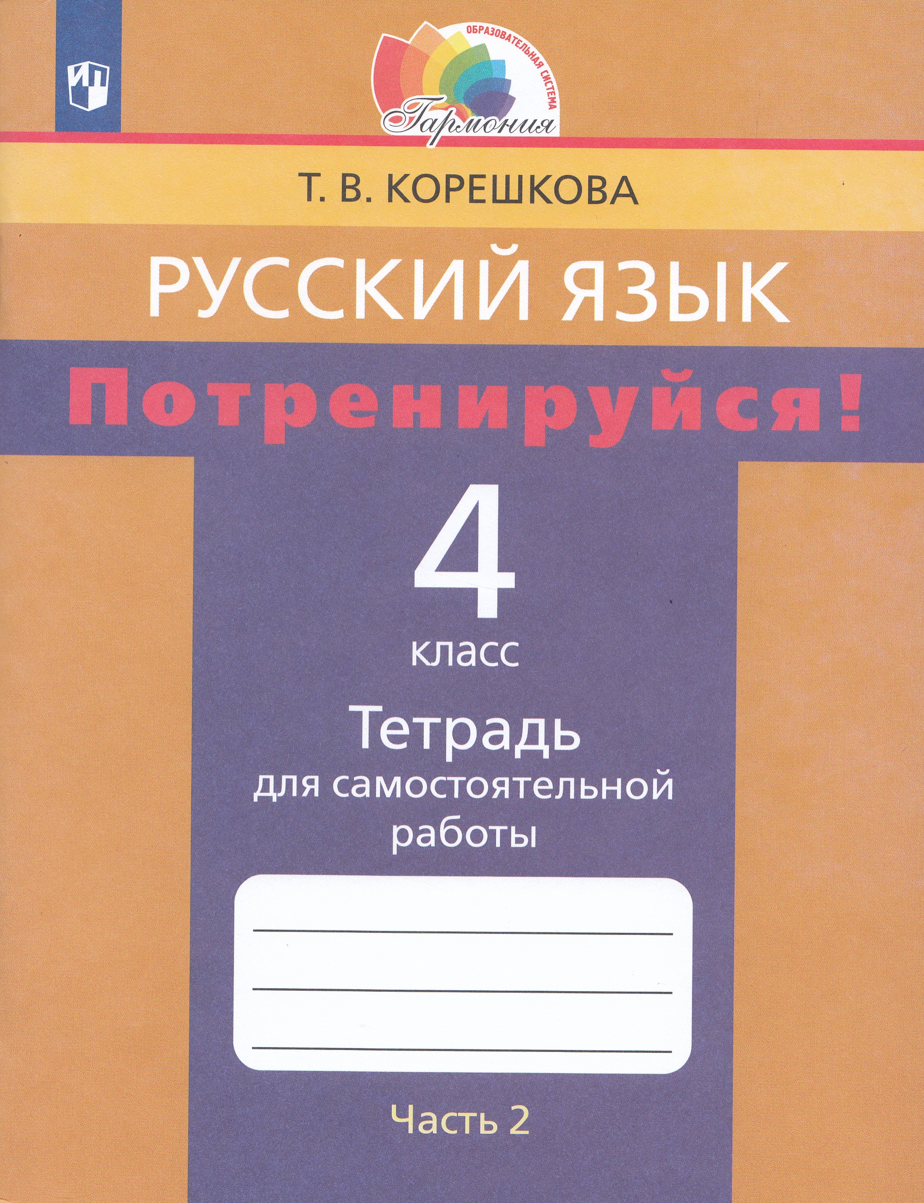 Русский язык. Потренируйся! 4 класс. Тетрадь для самостоятельной работы. Часть 2 Корешкова Т.В.